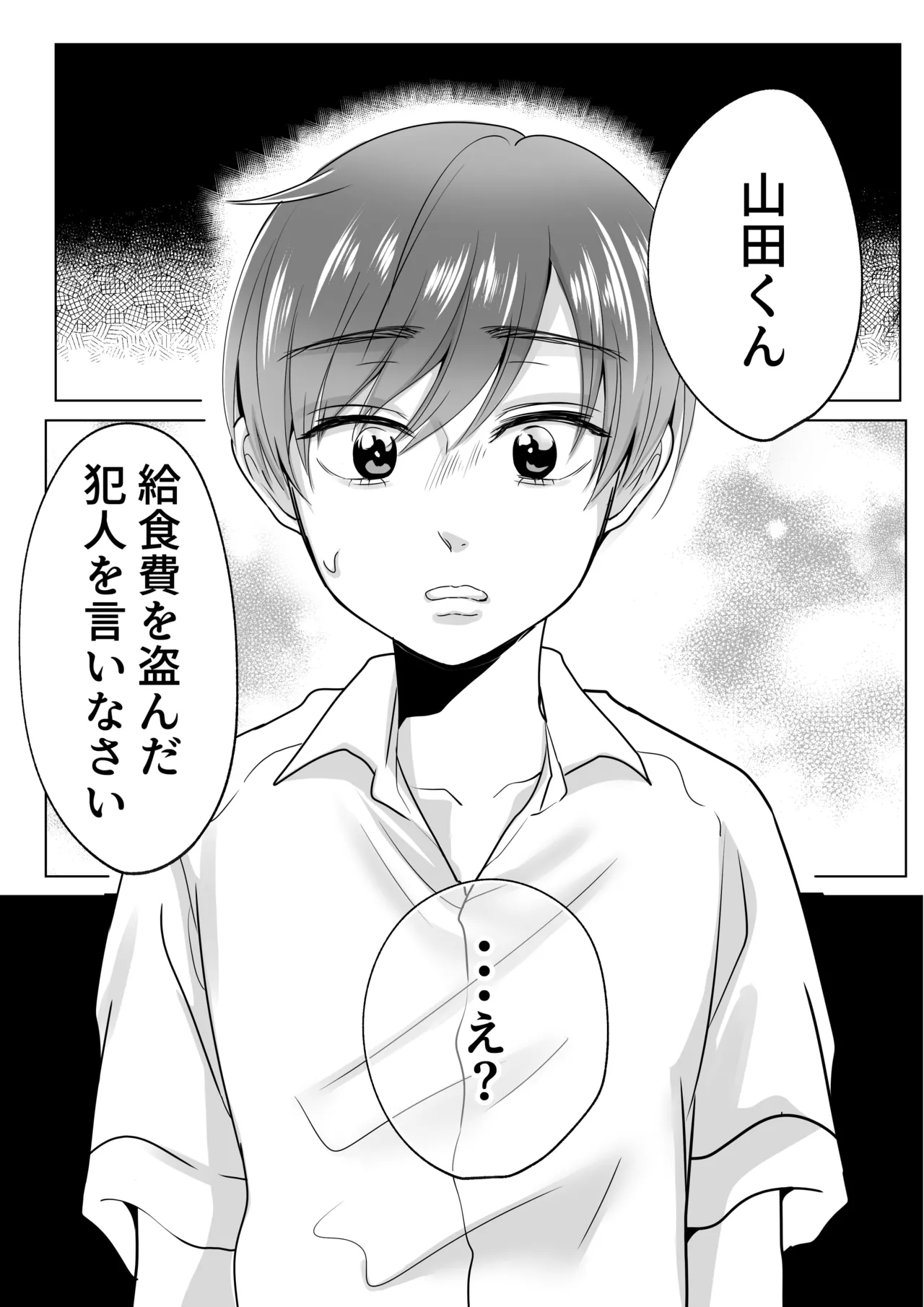 山田くん、給食費を盗んだ犯人を言いなさい - page5