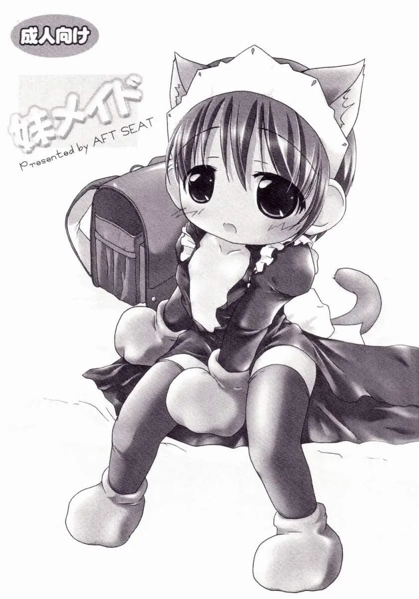 妹メイド