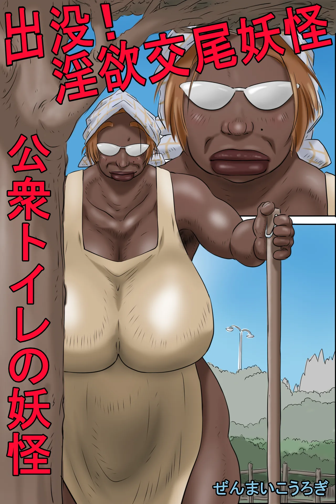 出没!淫欲交尾妖怪 -公衆トイレの妖怪- - page2