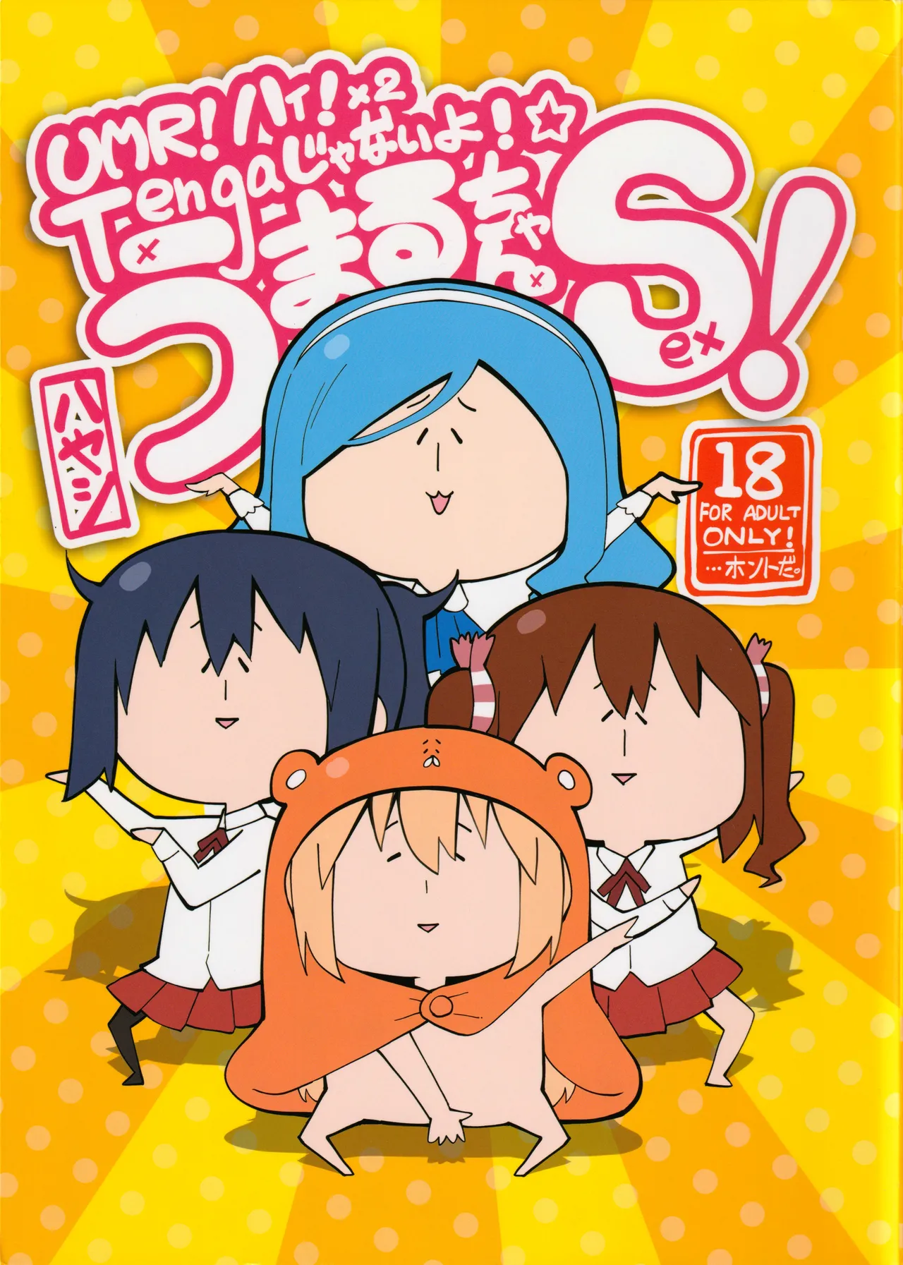 UMR!ハィ!x2 Tengaじゃないよ! うまるちゃんSex!