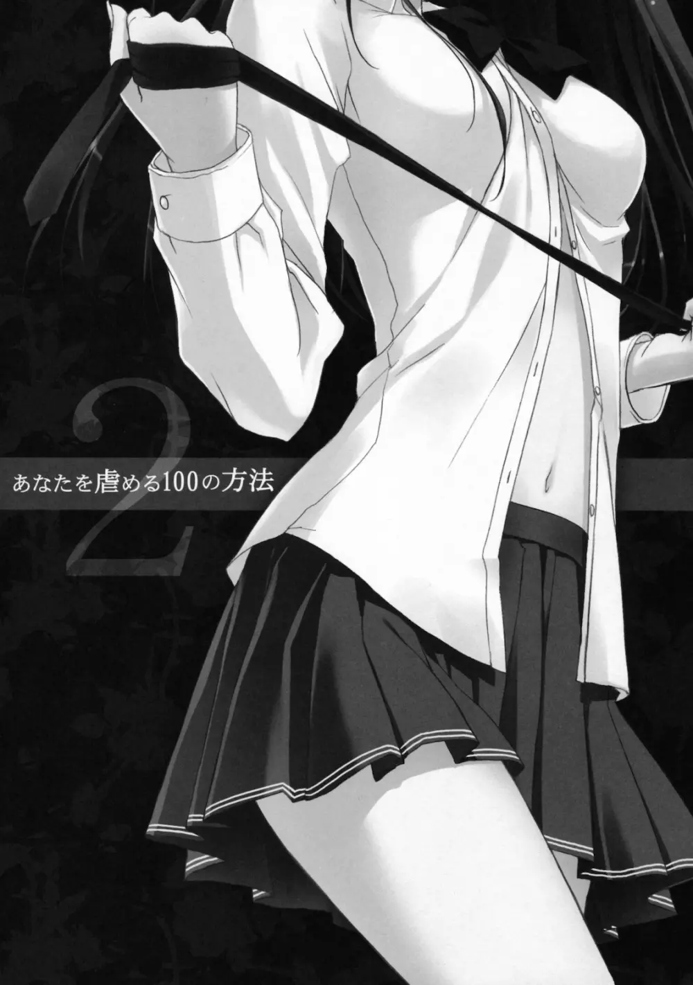 あなたを虐める100の方法 2 - page2