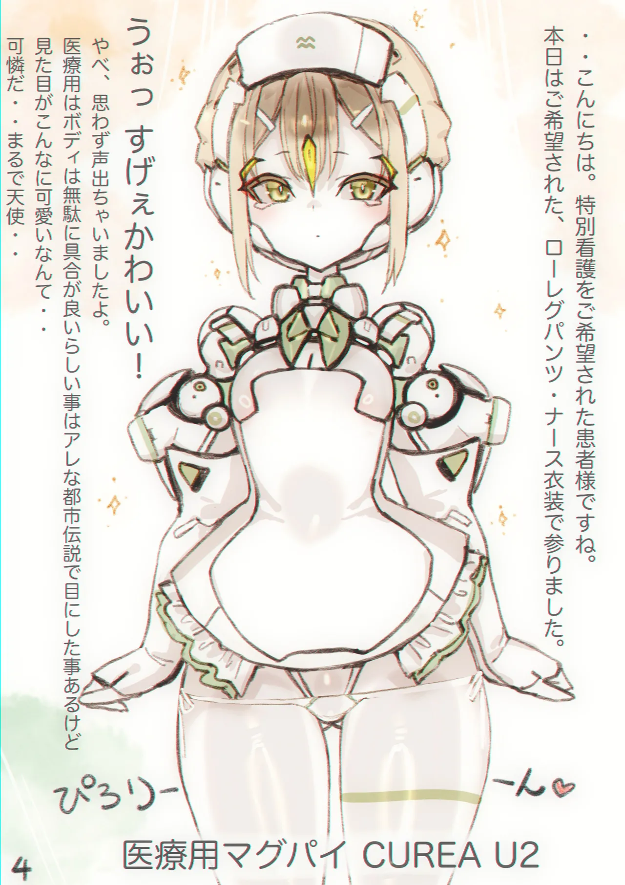 まぐぱい〜メスロボえっち〜 - page5
