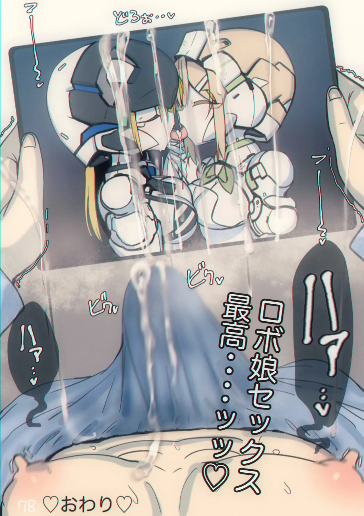 まぐぱい〜メスロボえっち〜 - page79