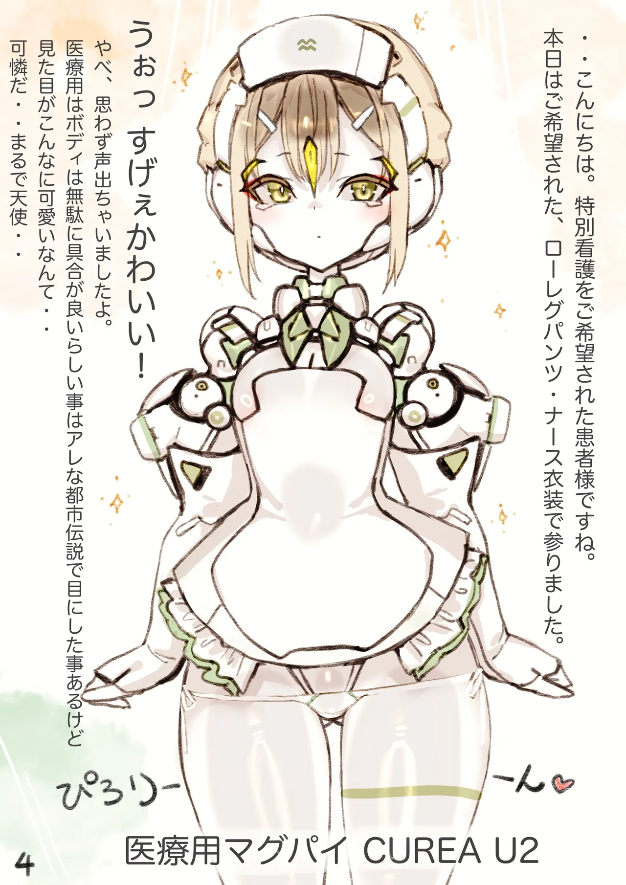 まぐぱい〜メスロボえっち〜 - page86