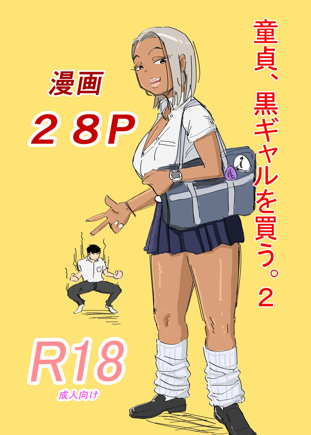 童貞、黒ギャルを買う。2