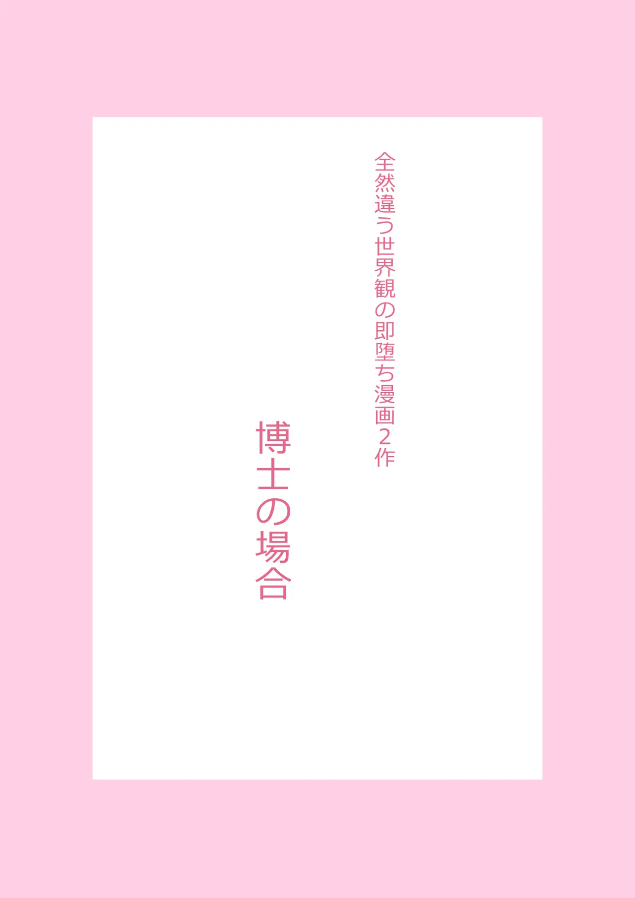 全然違う世界観の即堕ち漫画2作 - page2