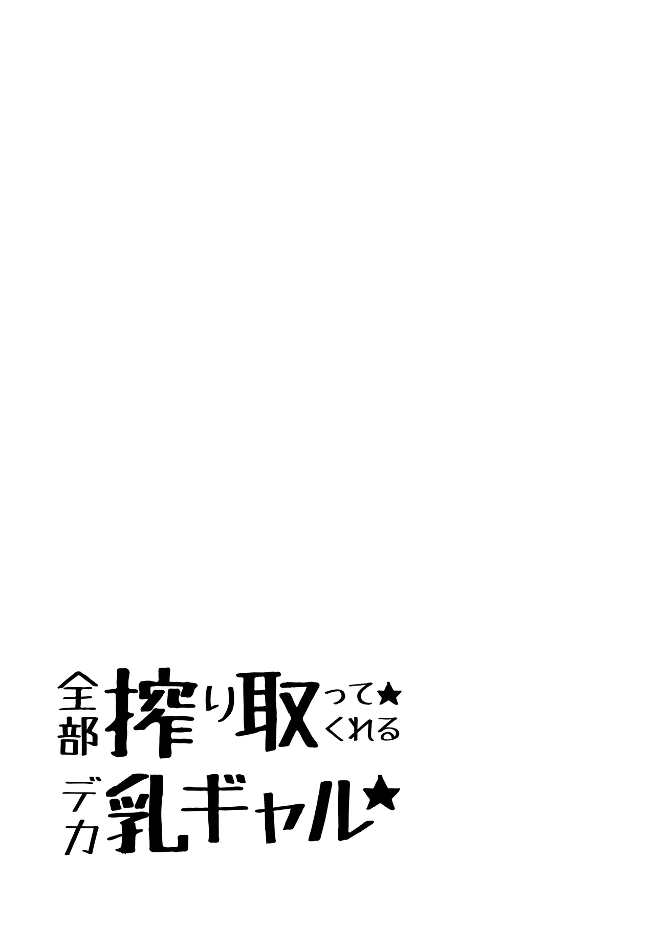 全部搾り取ってくれるデカ乳ギャル - page2