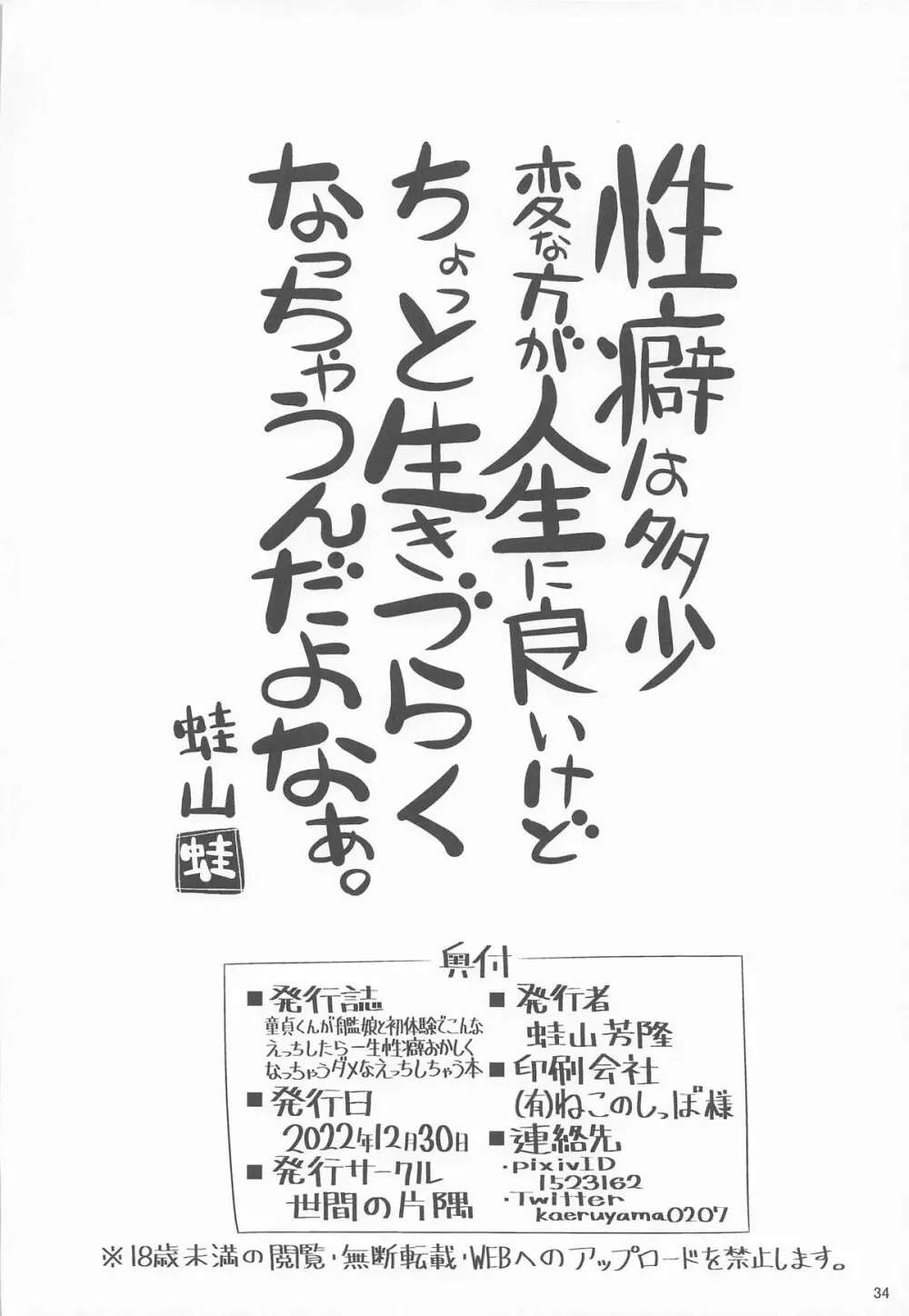 童貞くんが艦娘と初体験でこんなえっちしたら一生性癖おかしくなっちゃうダメなえっちしちゃう本 - page33