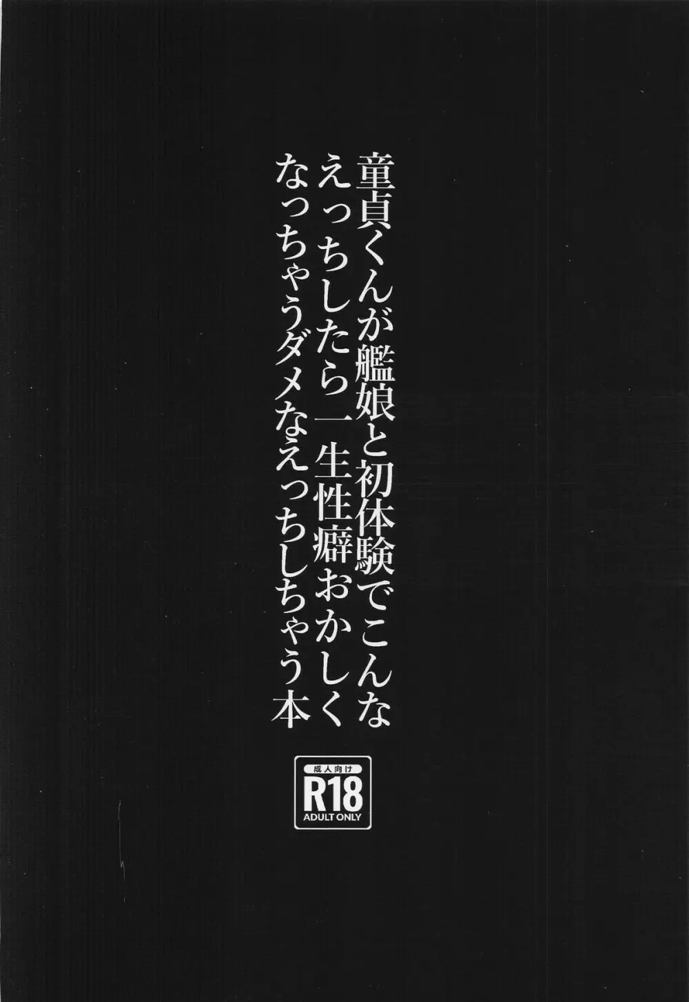 童貞くんが艦娘と初体験でこんなえっちしたら一生性癖おかしくなっちゃうダメなえっちしちゃう本 - page34