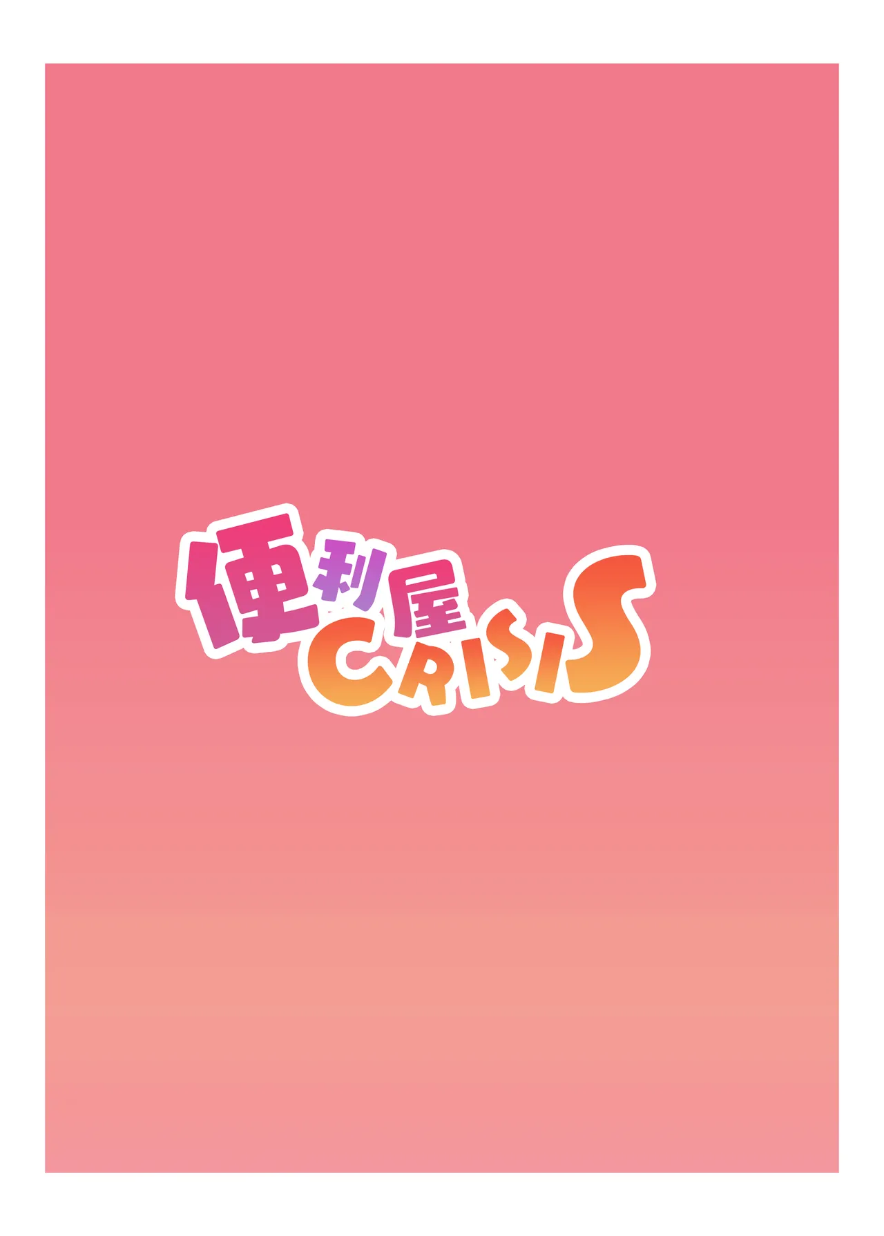 便利屋 CRISIS - page24