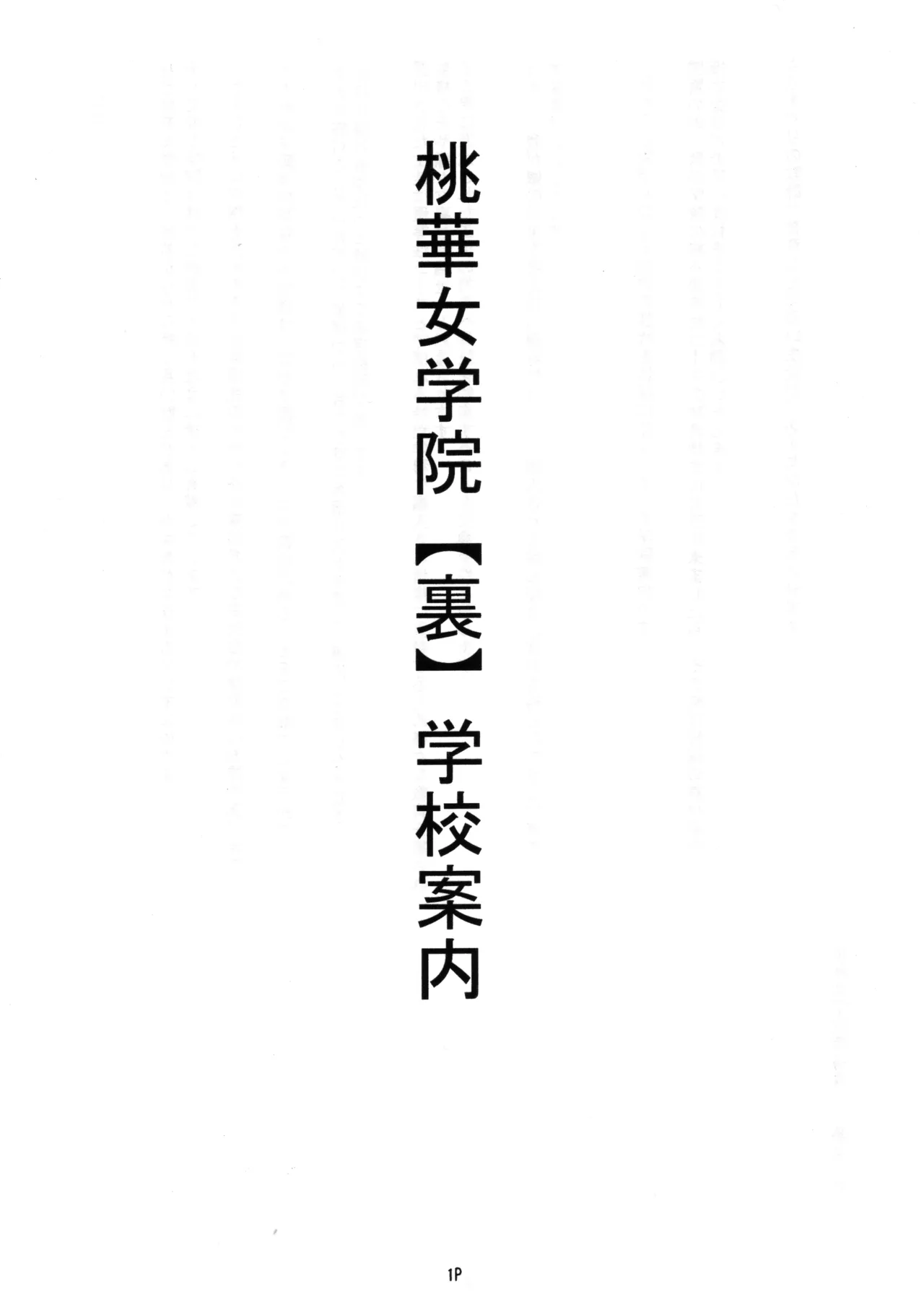 私立桃華女学院 裏 学園案内 - page2