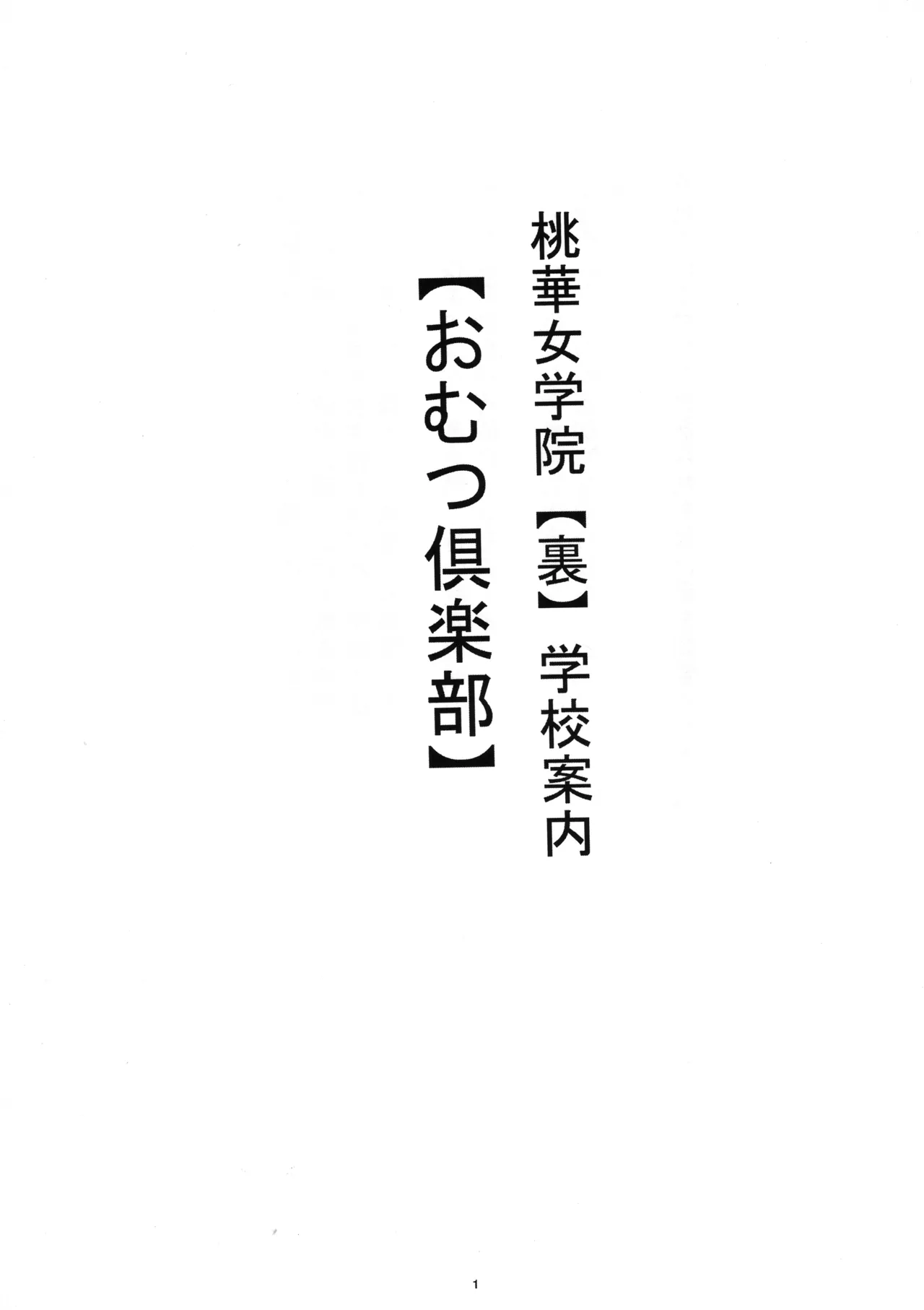 私立桃華女学院 裏 学校案内 おむつ倶楽部 - page2