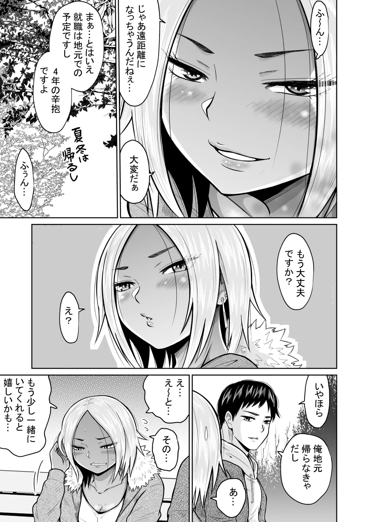 受験のために東京に来ただけだったのに - page17