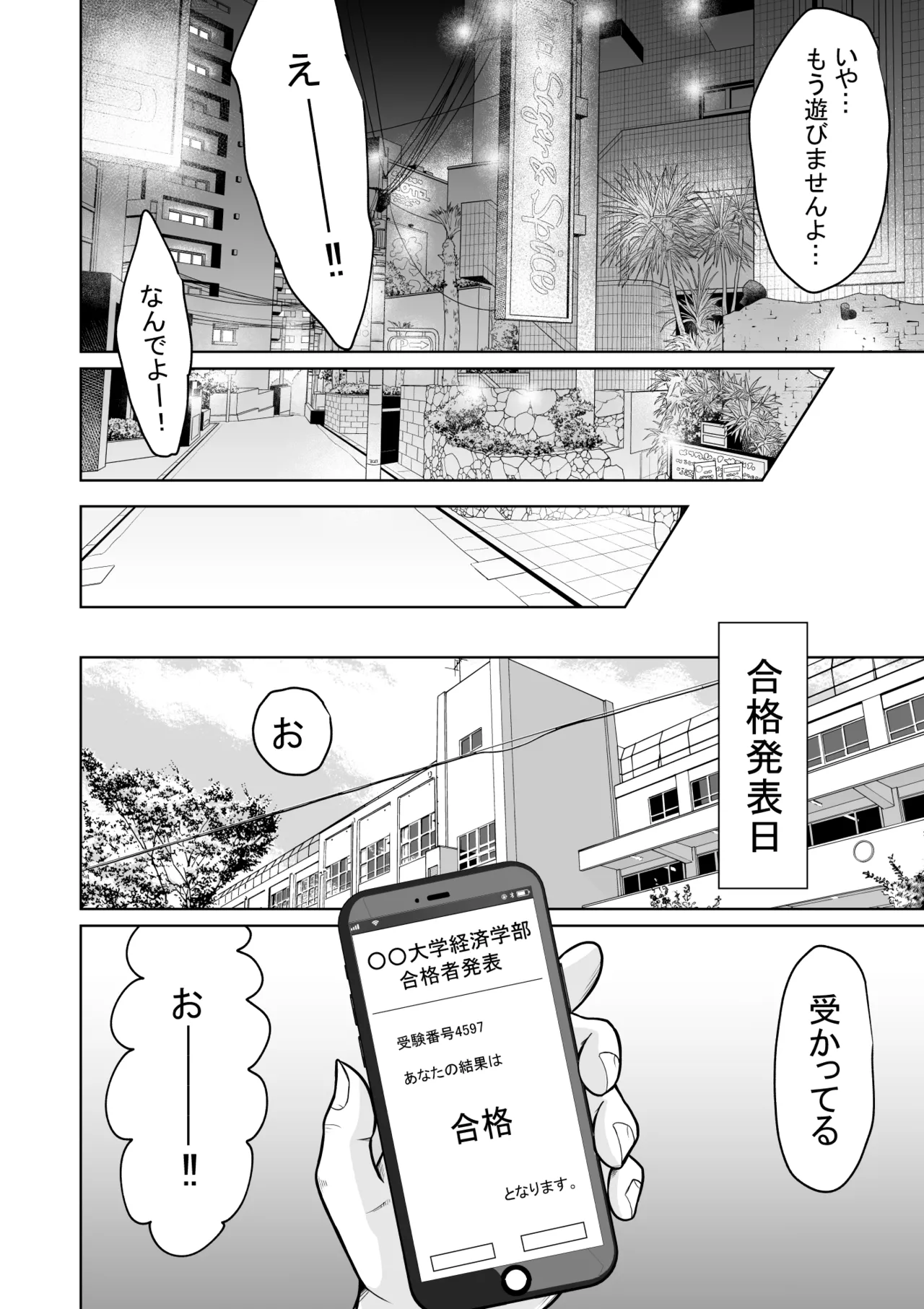受験のために東京に来ただけだったのに - page62