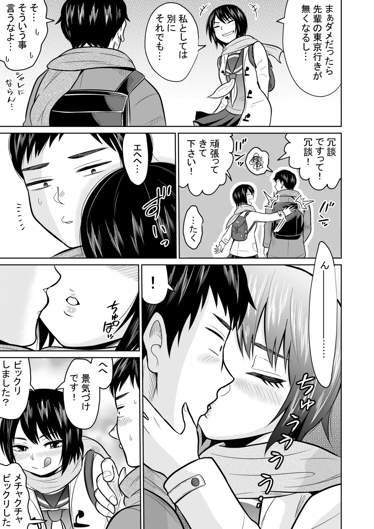 受験のために東京に来ただけだったのに - page7