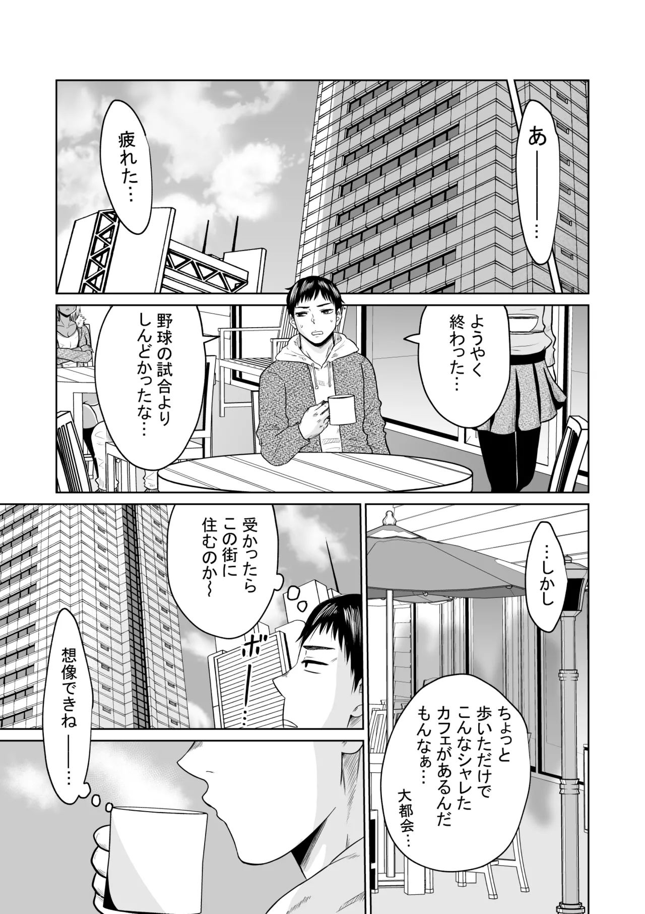 受験のために東京に来ただけだったのに - page9