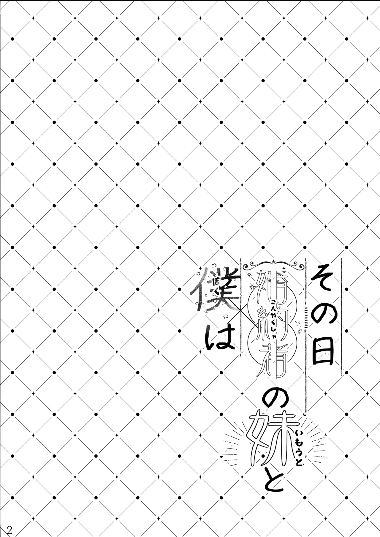 その日婚約者の妹と僕は - page3