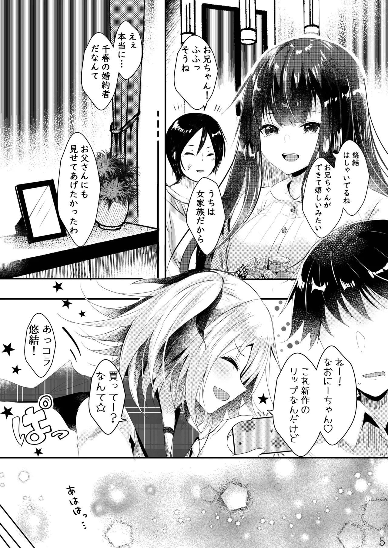その日婚約者の妹と僕は - page6