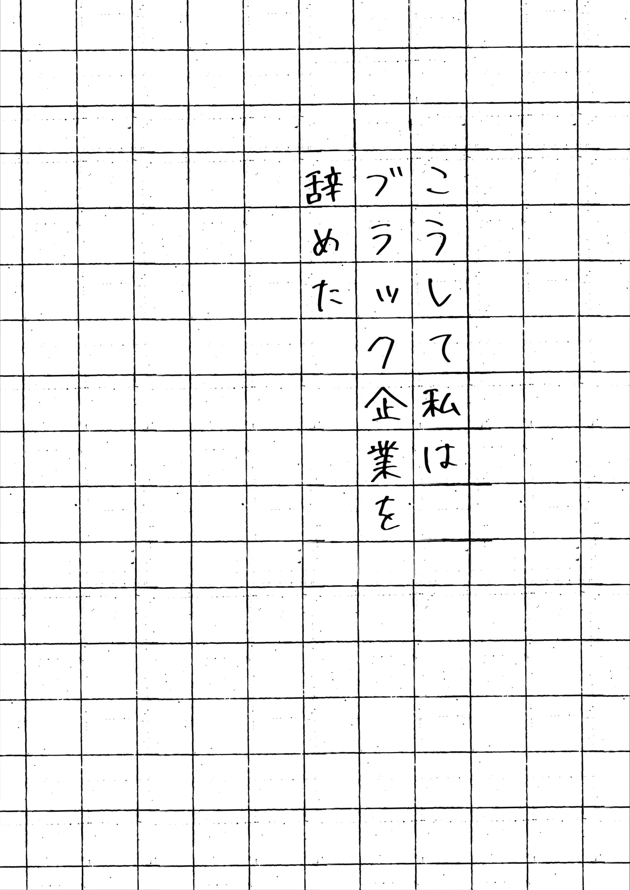 こうして私はブラック企業を辞めた - page3