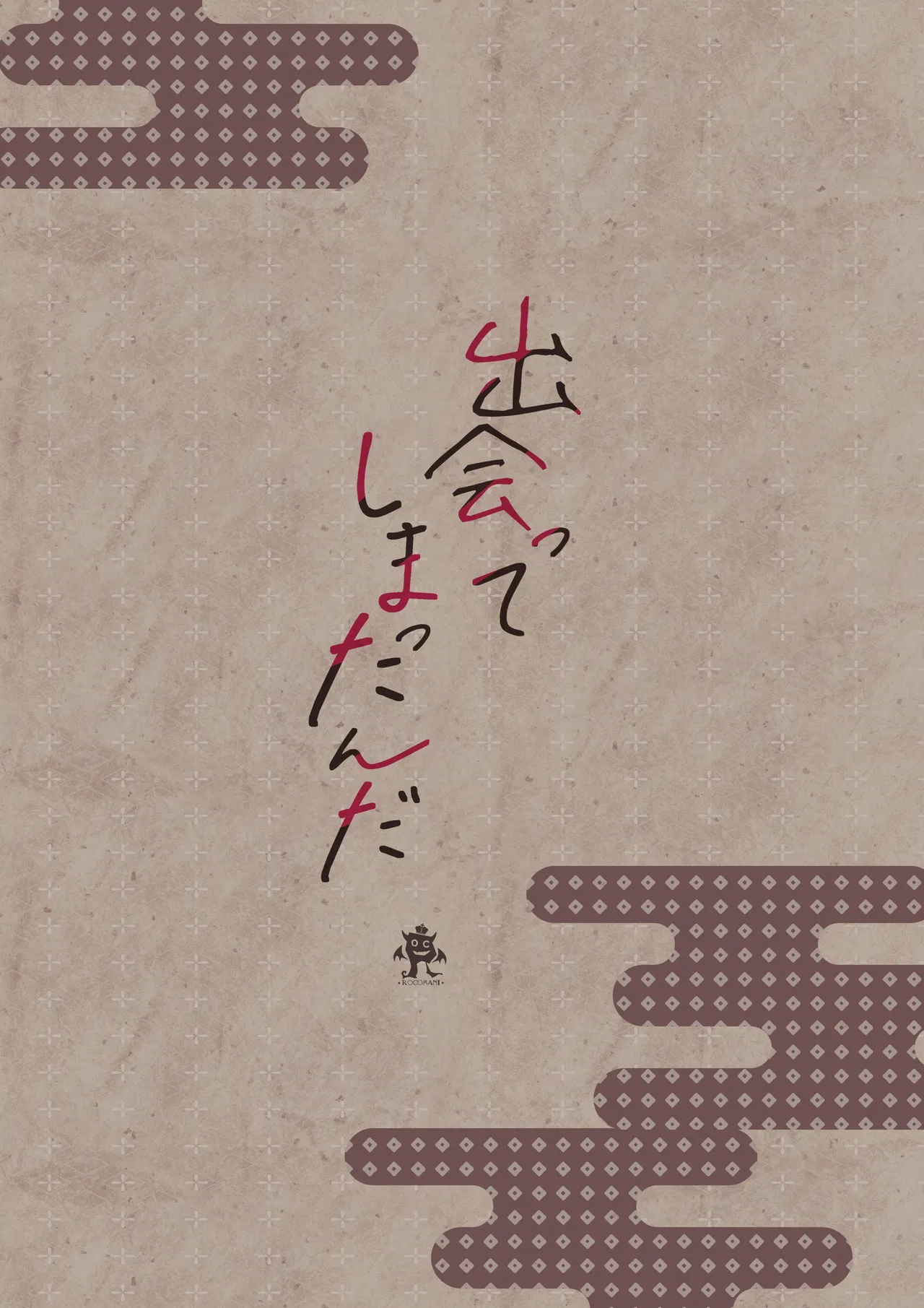 出会ってしまったんだ - page26