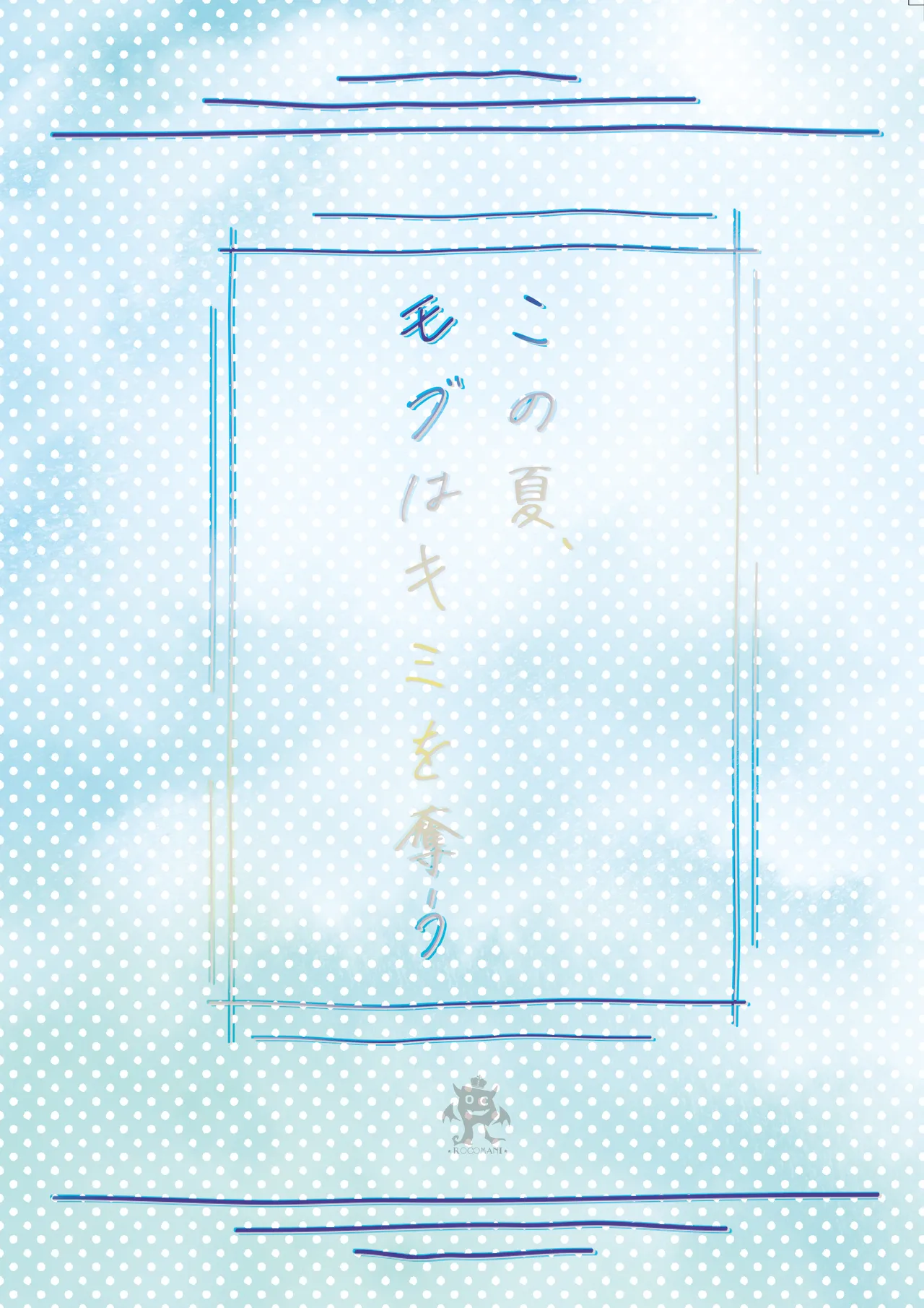 [ろこまに (真夏)] この夏、モブ(僕)はキミを奪う [DL版] - page76