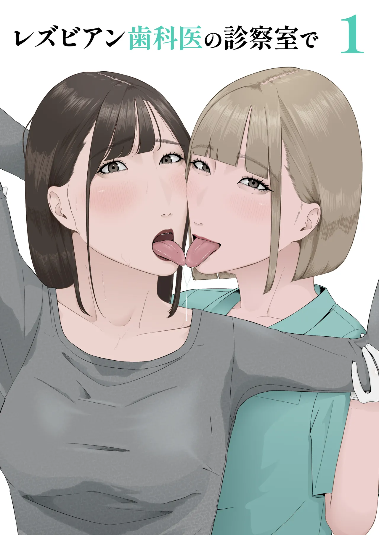 レズビアン歯科医の診察室で 1 〜唾液フェチ歯科医の濃厚キスでレズ堕ちしちゃうアラサー女子〜 - page2