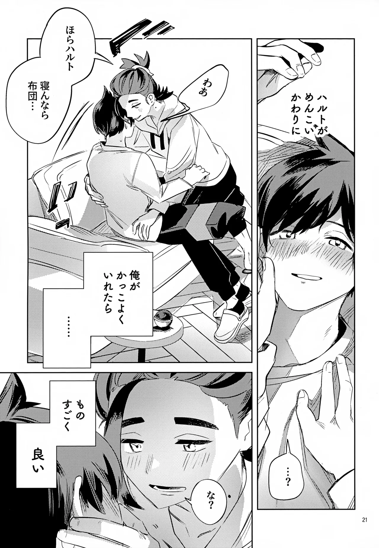 わやあずましいとしのヴィヴィエンダ - page21