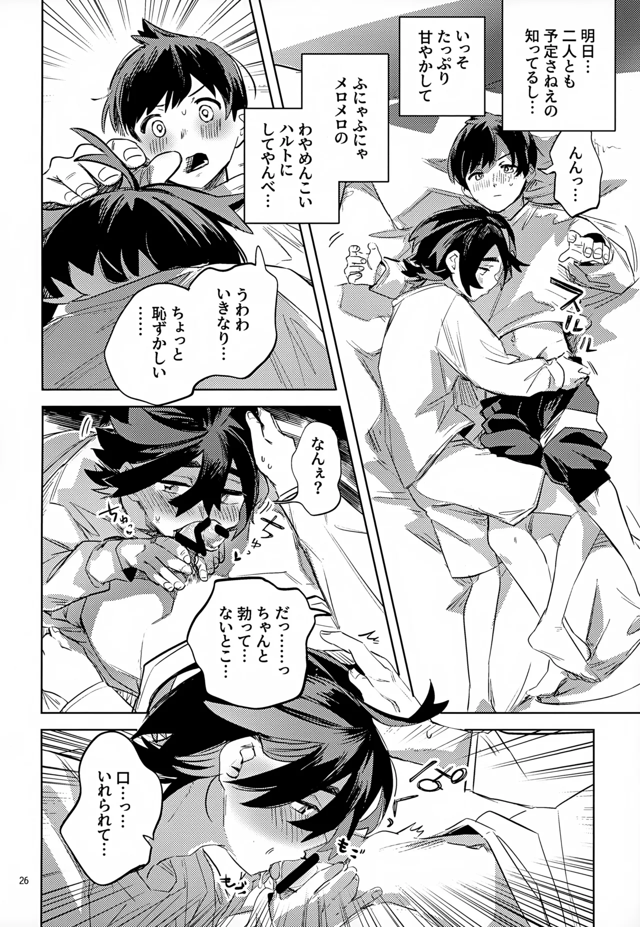 わやあずましいとしのヴィヴィエンダ - page26