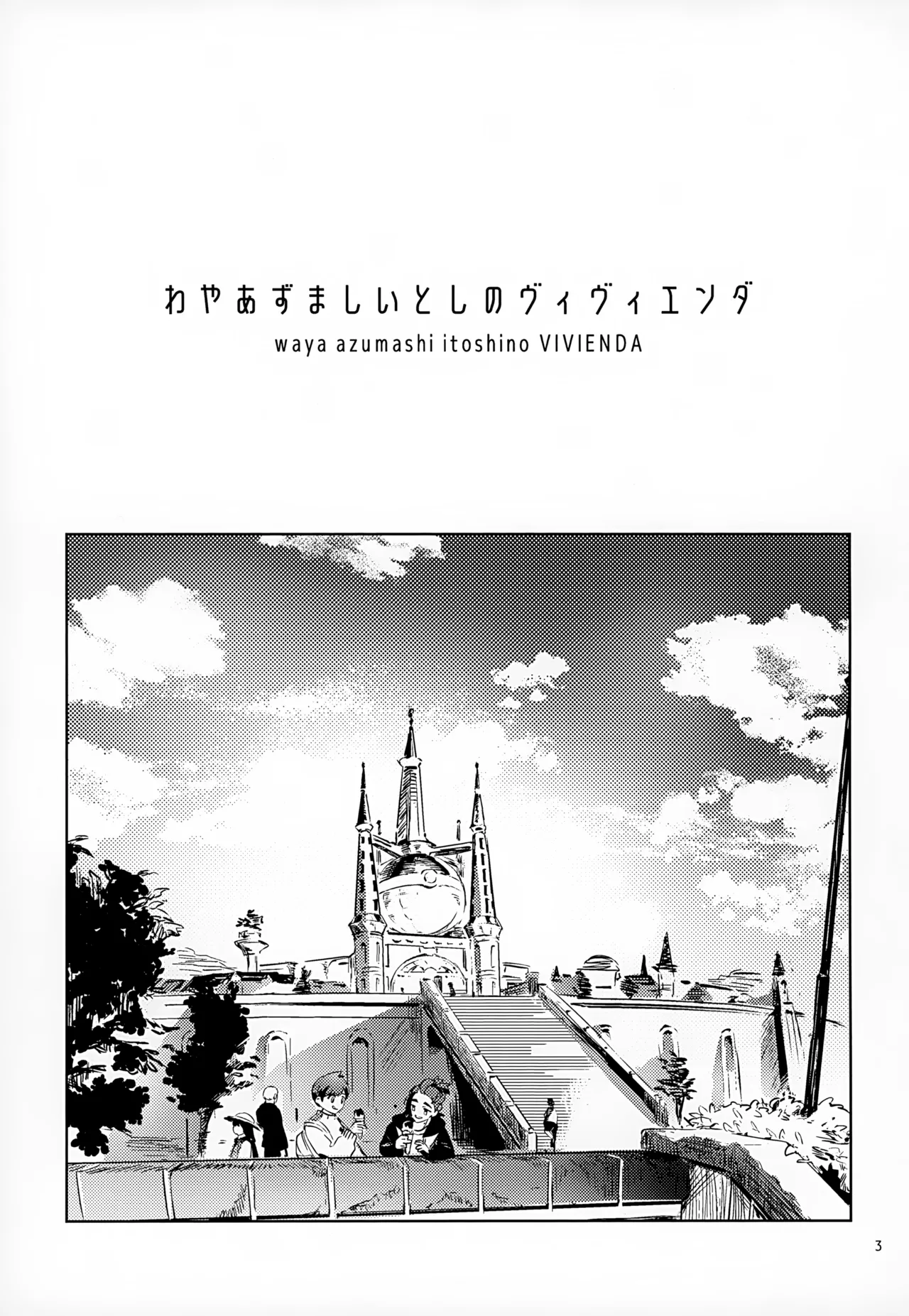わやあずましいとしのヴィヴィエンダ - page3