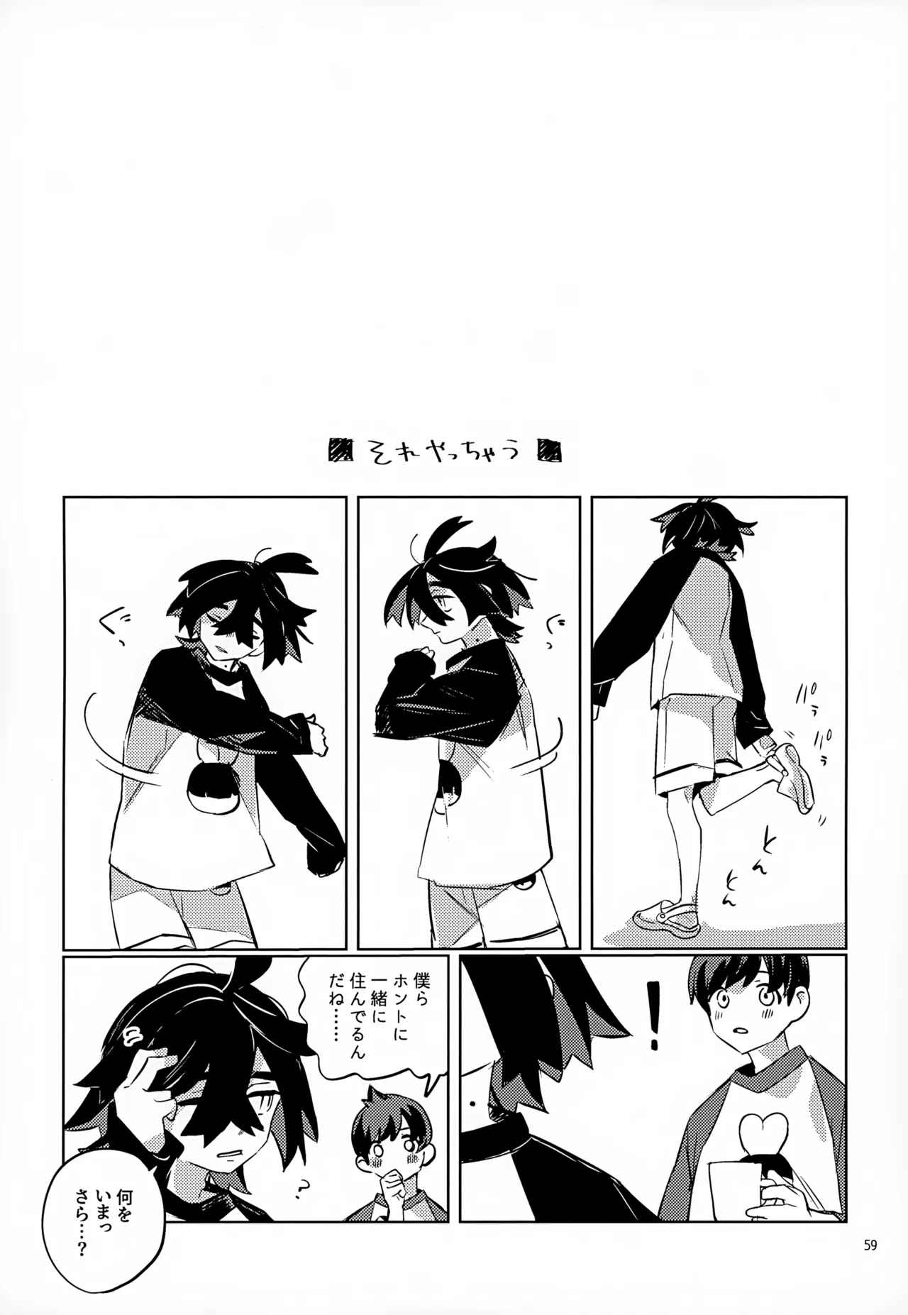 わやあずましいとしのヴィヴィエンダ - page59