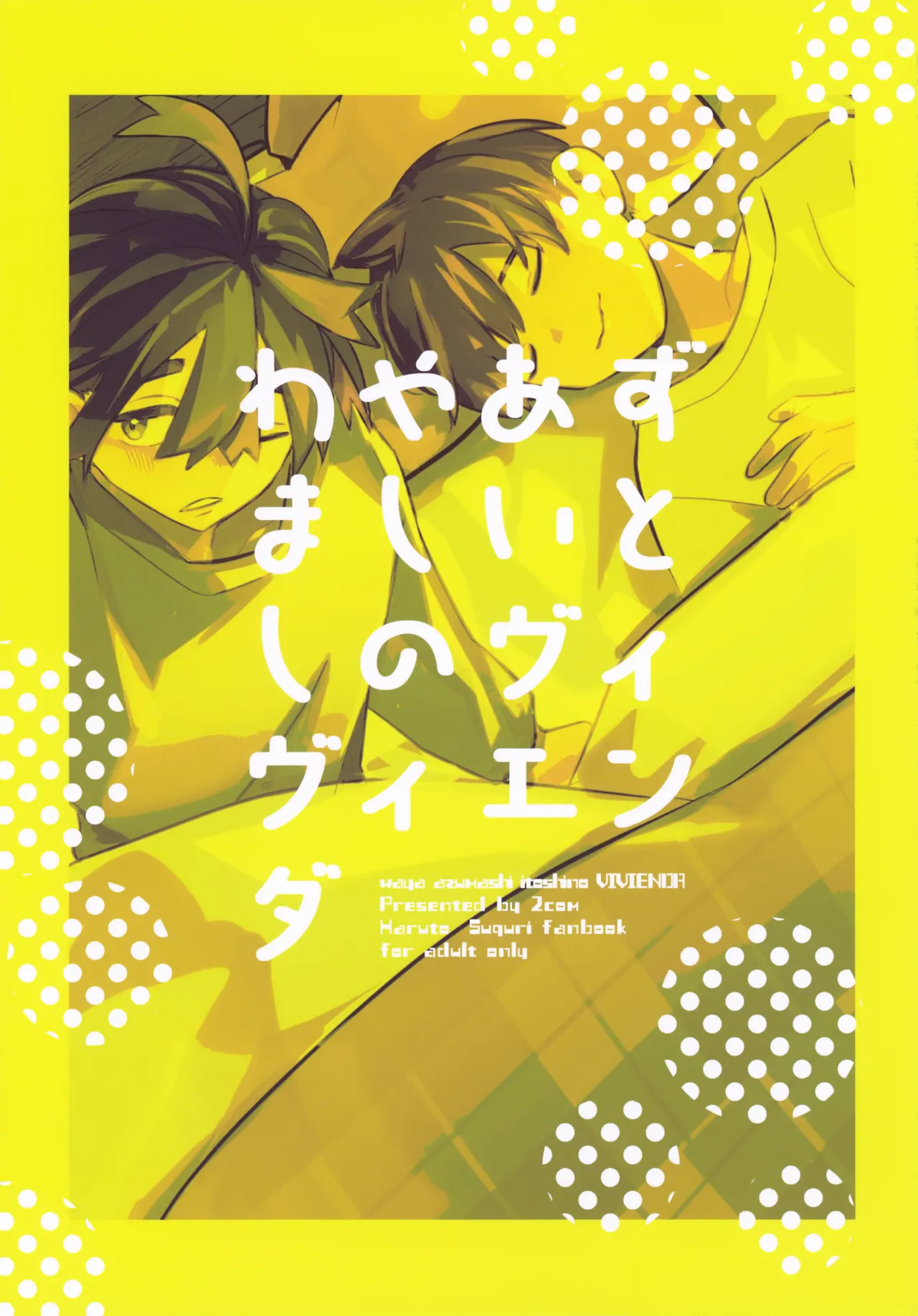 わやあずましいとしのヴィヴィエンダ - page65
