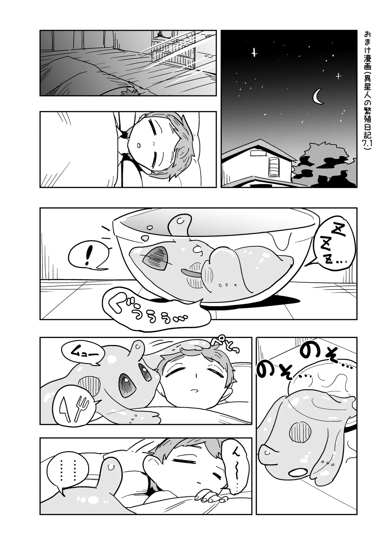 異星人の繁殖日記7.1