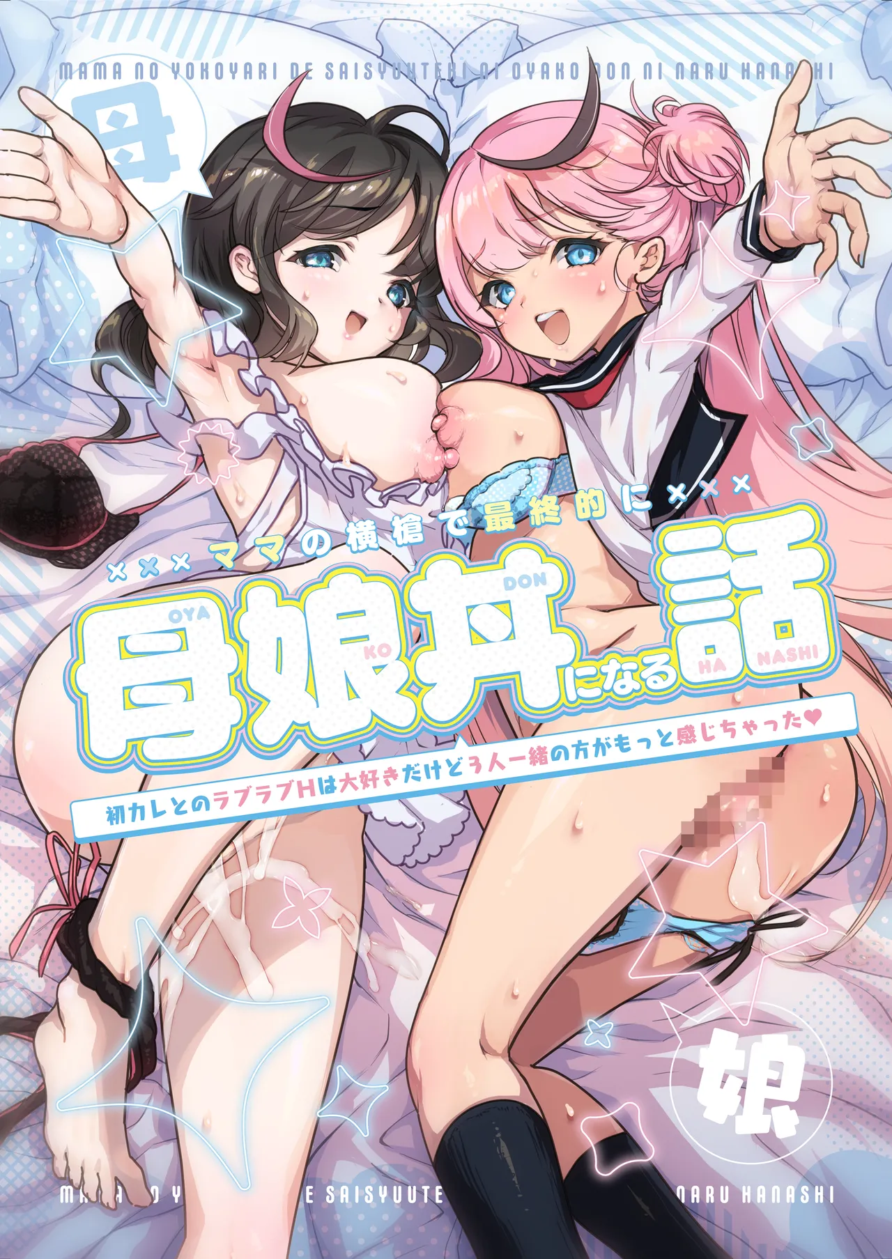 ママの横槍で最終的に母娘丼になる話 ～初カレとのラブラブHは大好きだけど3人一緒の方がもっと感じちゃった～