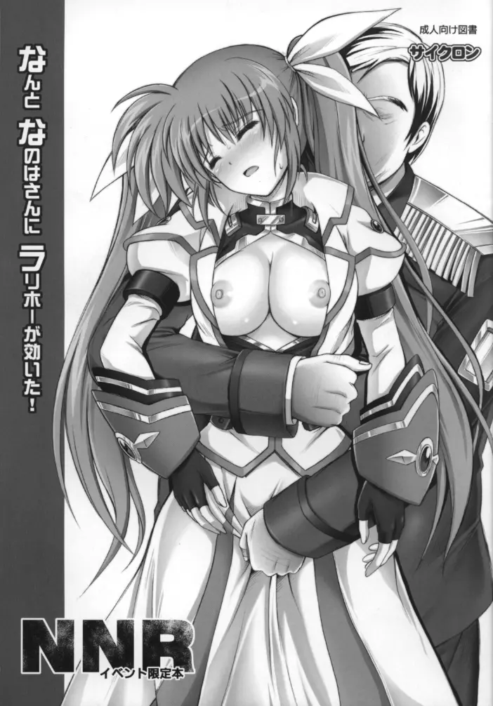 なんとなのはさんに ラリホーが効いた!