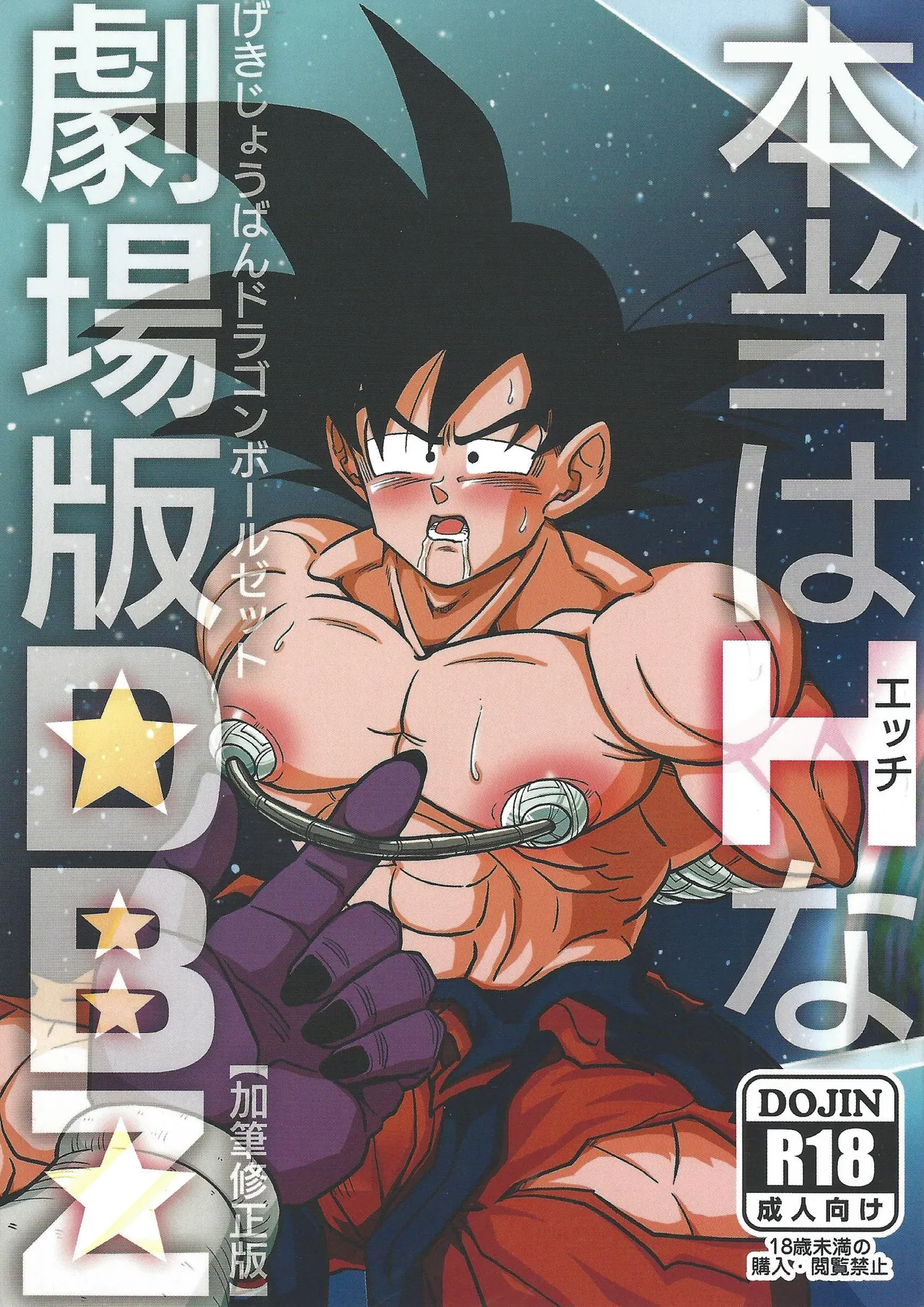 Hontoha Hna gekijo-ban doragonboru Z ~to bikkiri no saikyo tai saikyo~