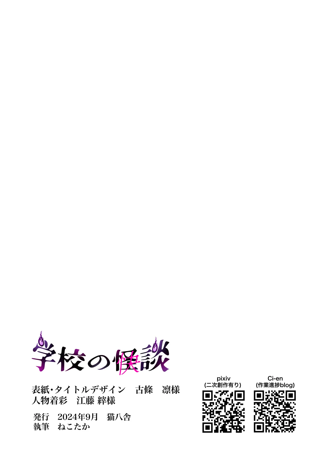 [猫八舎] 学校の-快-怪談〜教師と生徒の強烈執愛、三つ巴〜 - page122