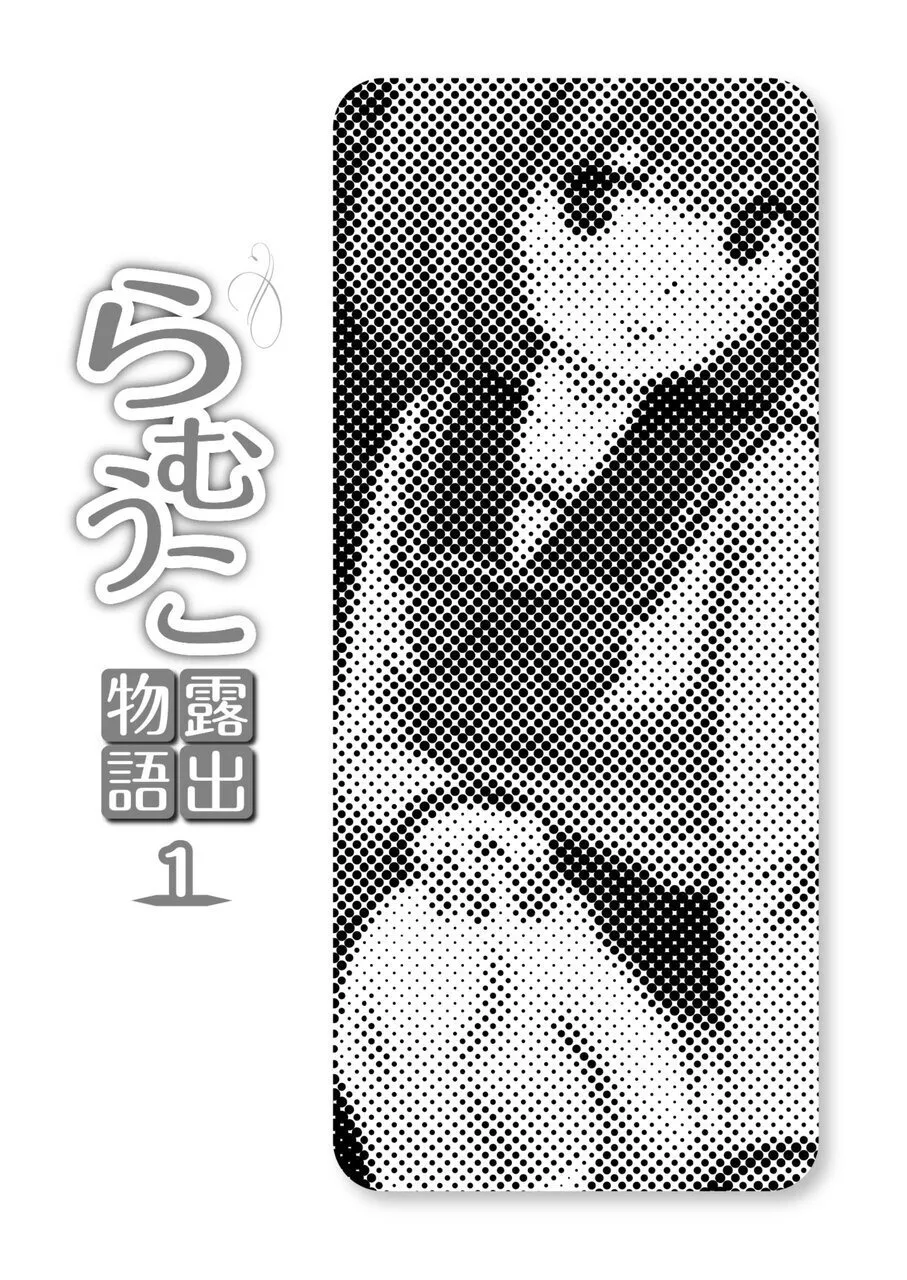 らむうこ露出物語1 - page3