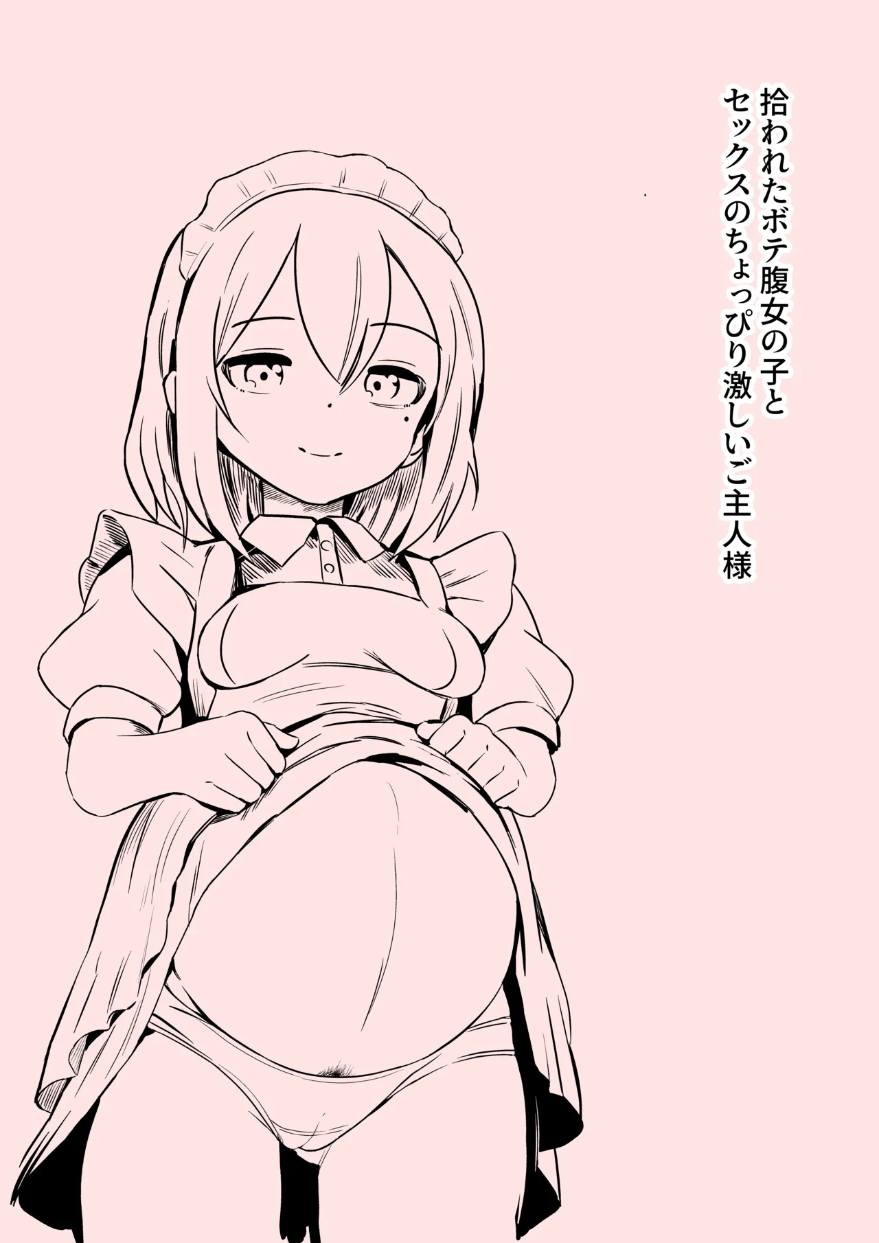 拾われたボテ腹女の子とセックスのちょっぴり激しいご主人様