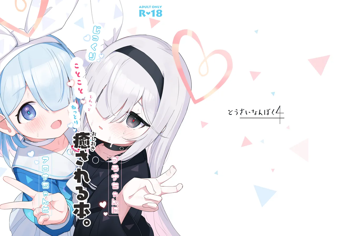 アロナちゃんとプラナちゃんに癒される本。 - page2