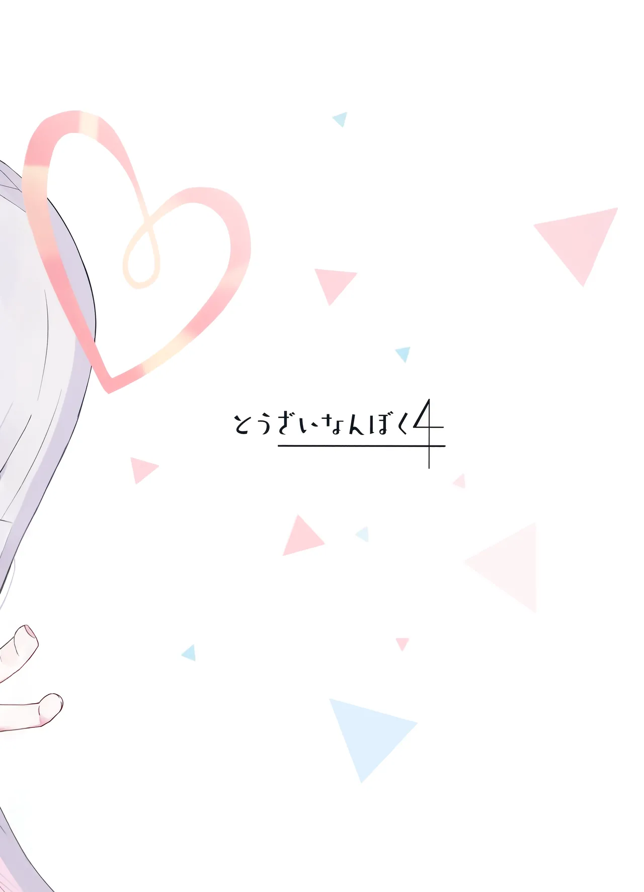 アロナちゃんとプラナちゃんに癒される本。 - page31