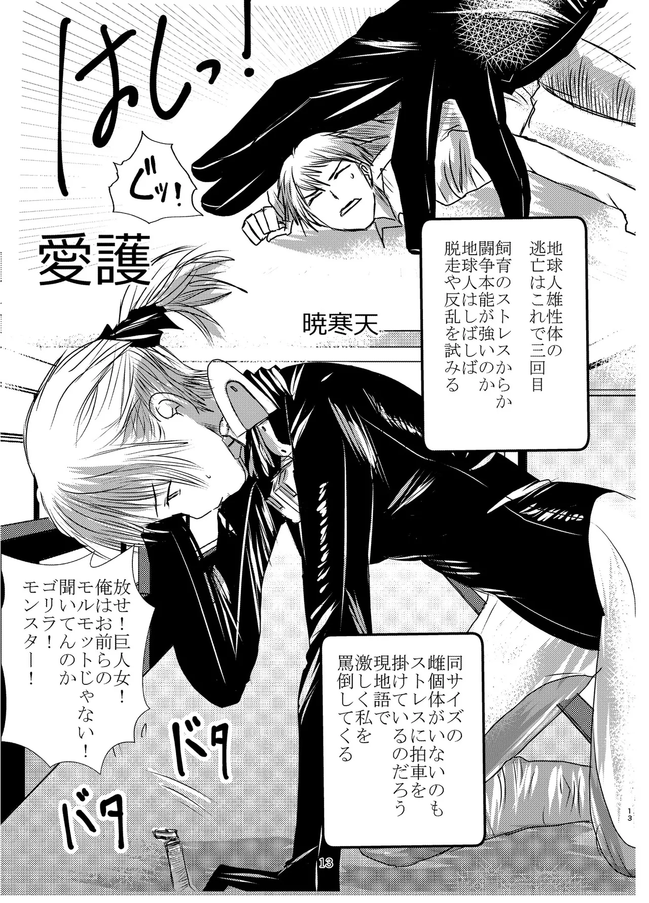 宇宙人・巨女/サイズ差合同誌 - page12