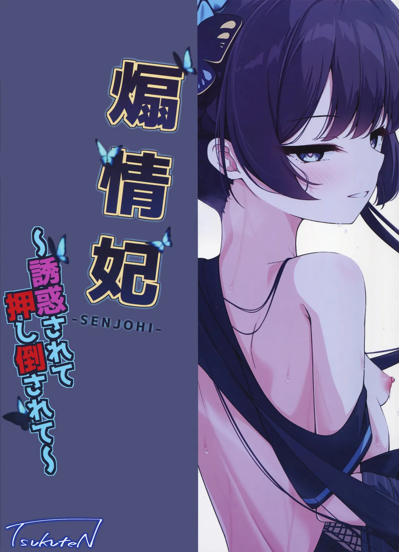 煽情妃 ~誘惑されて押し倒されて~ - page28