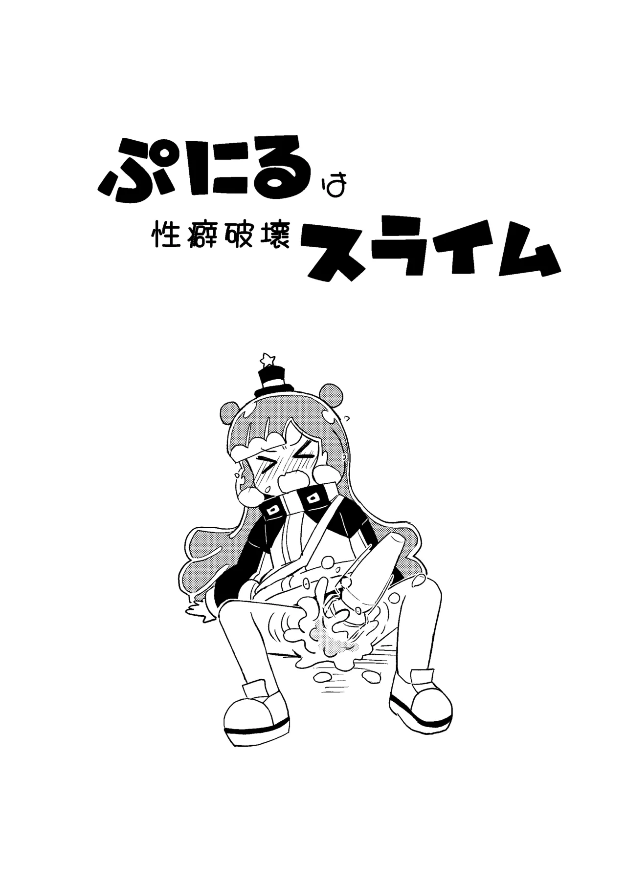ぷにるは性癖破壊スライム - page3