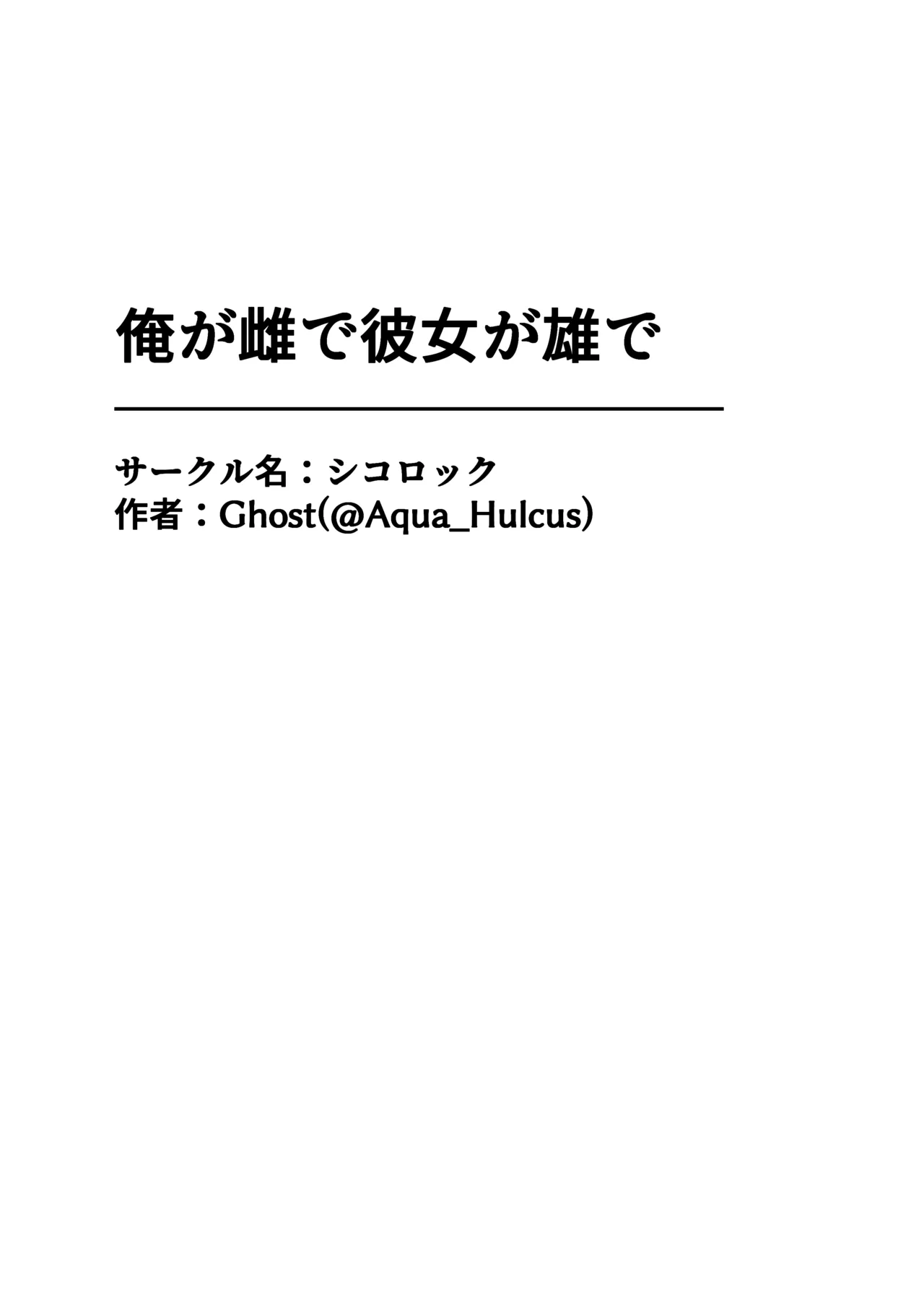 俺が雌で彼女が雄で - page51