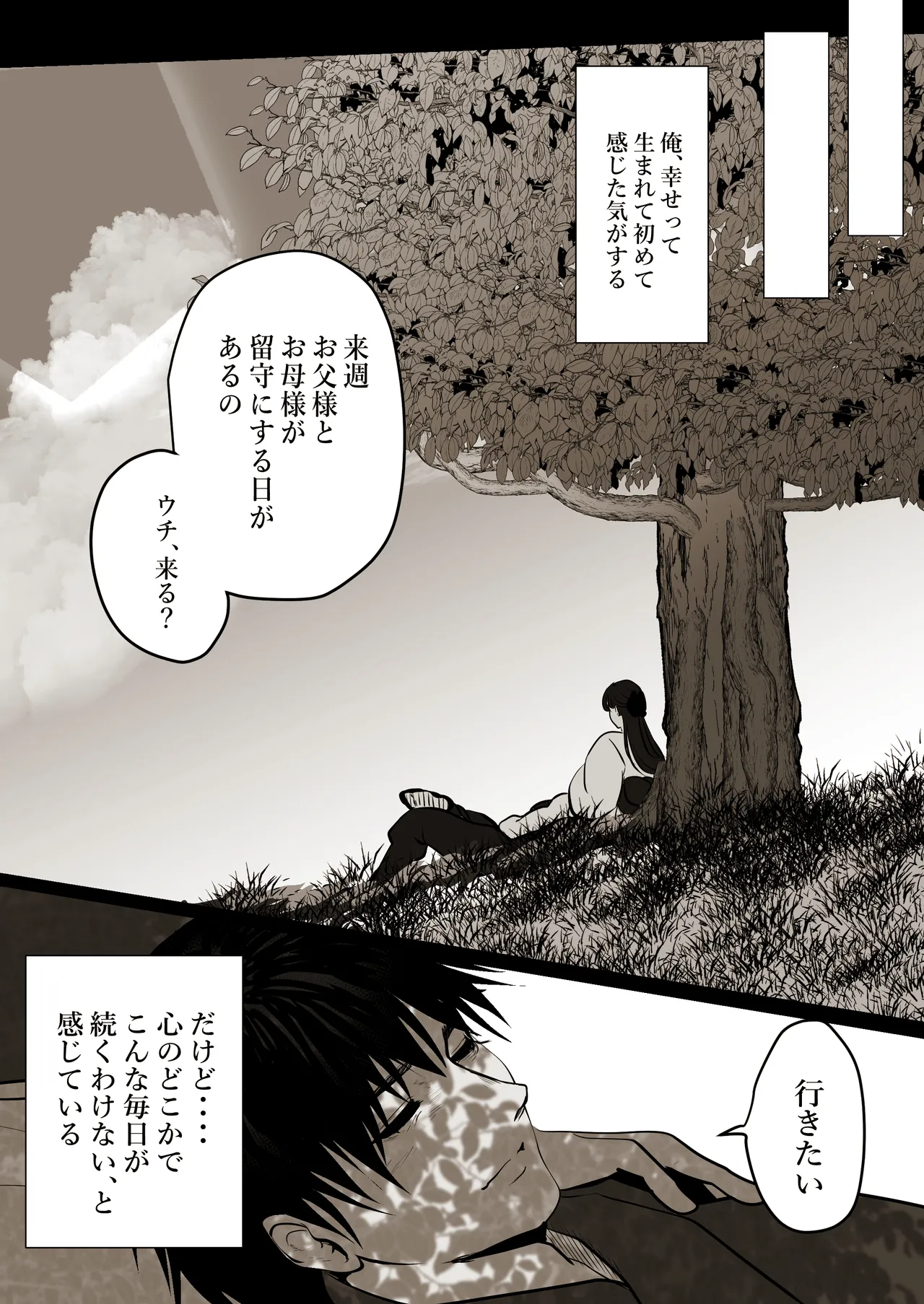 薄氷を踏む、君へ - page51