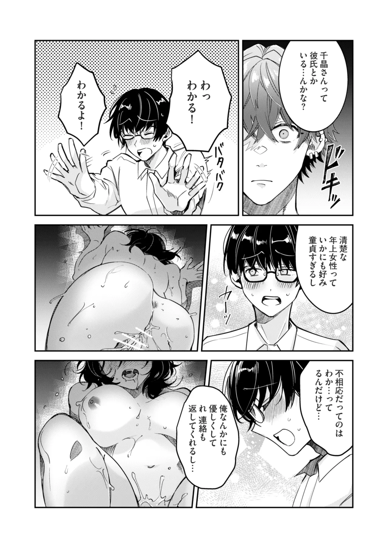 “一軍男子”良実くん、眼中に無かった女に狂う - page44
