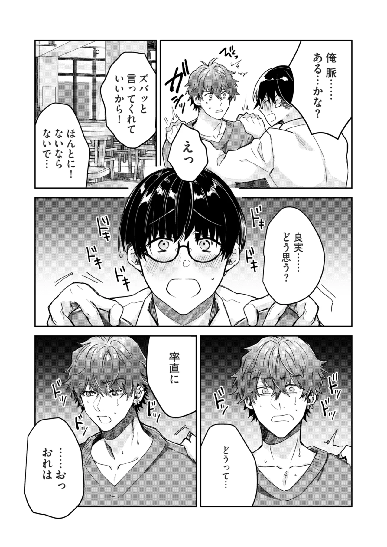 “一軍男子”良実くん、眼中に無かった女に狂う - page46