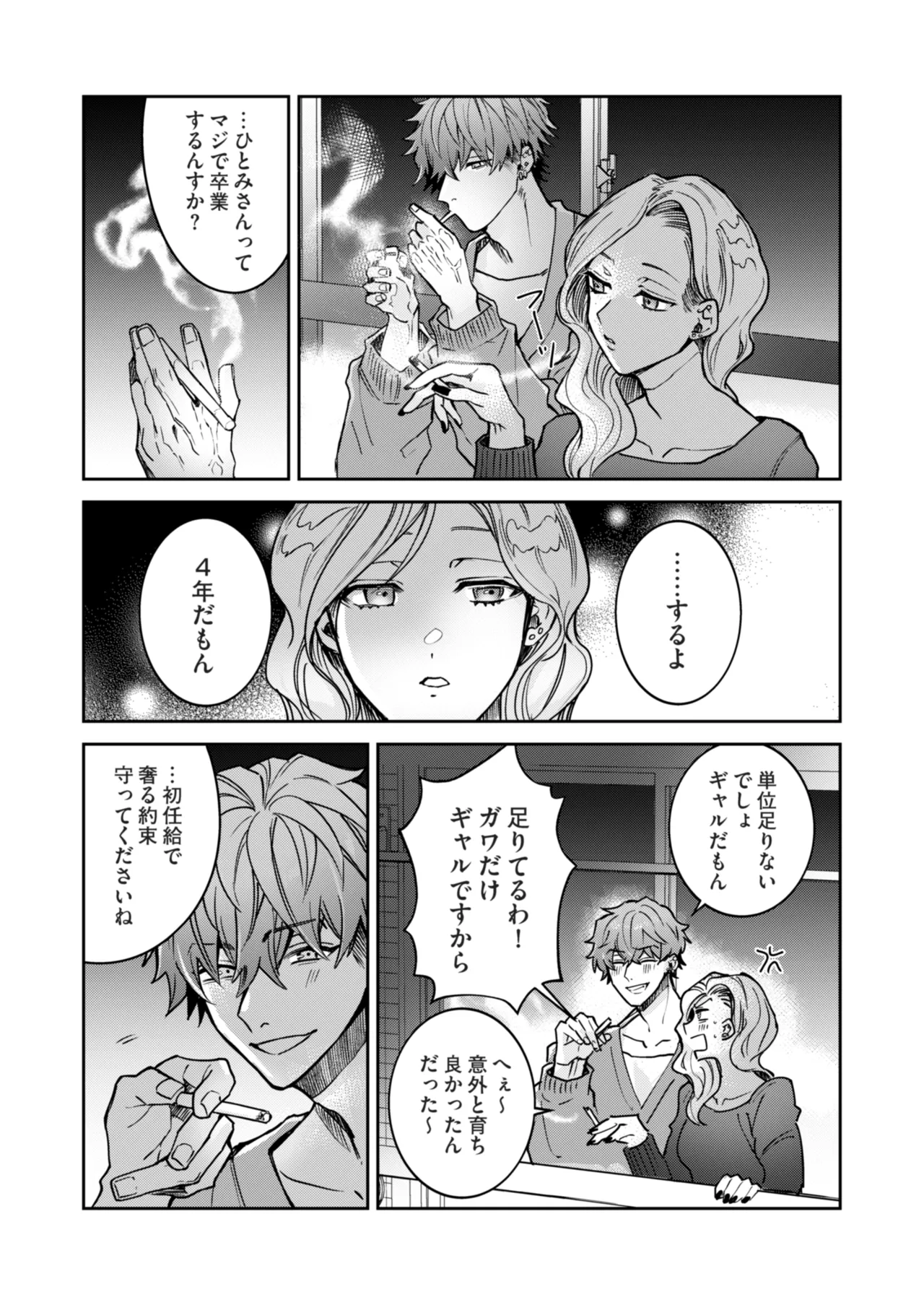 “一軍男子”良実くん、眼中に無かった女に狂う - page7