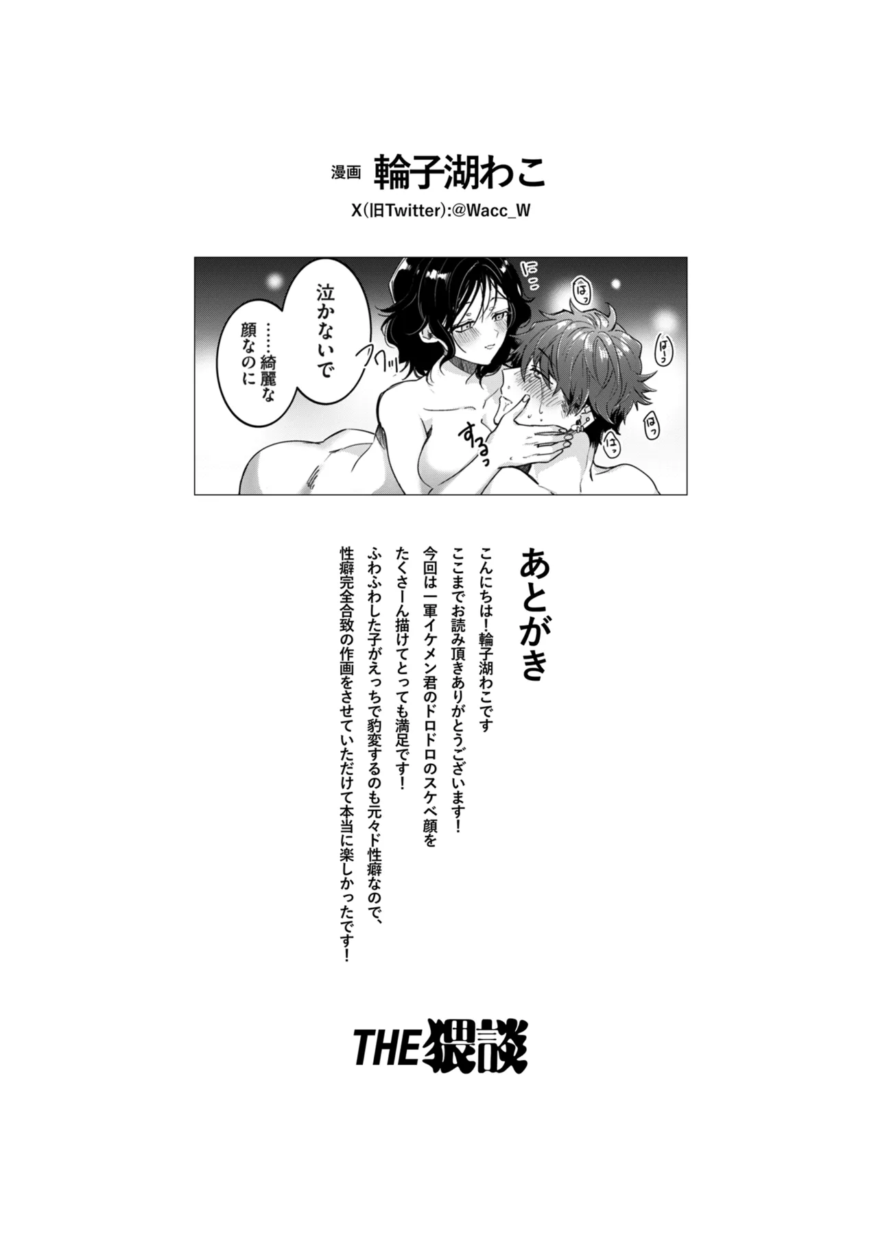 “一軍男子”良実くん、眼中に無かった女に狂う - page86