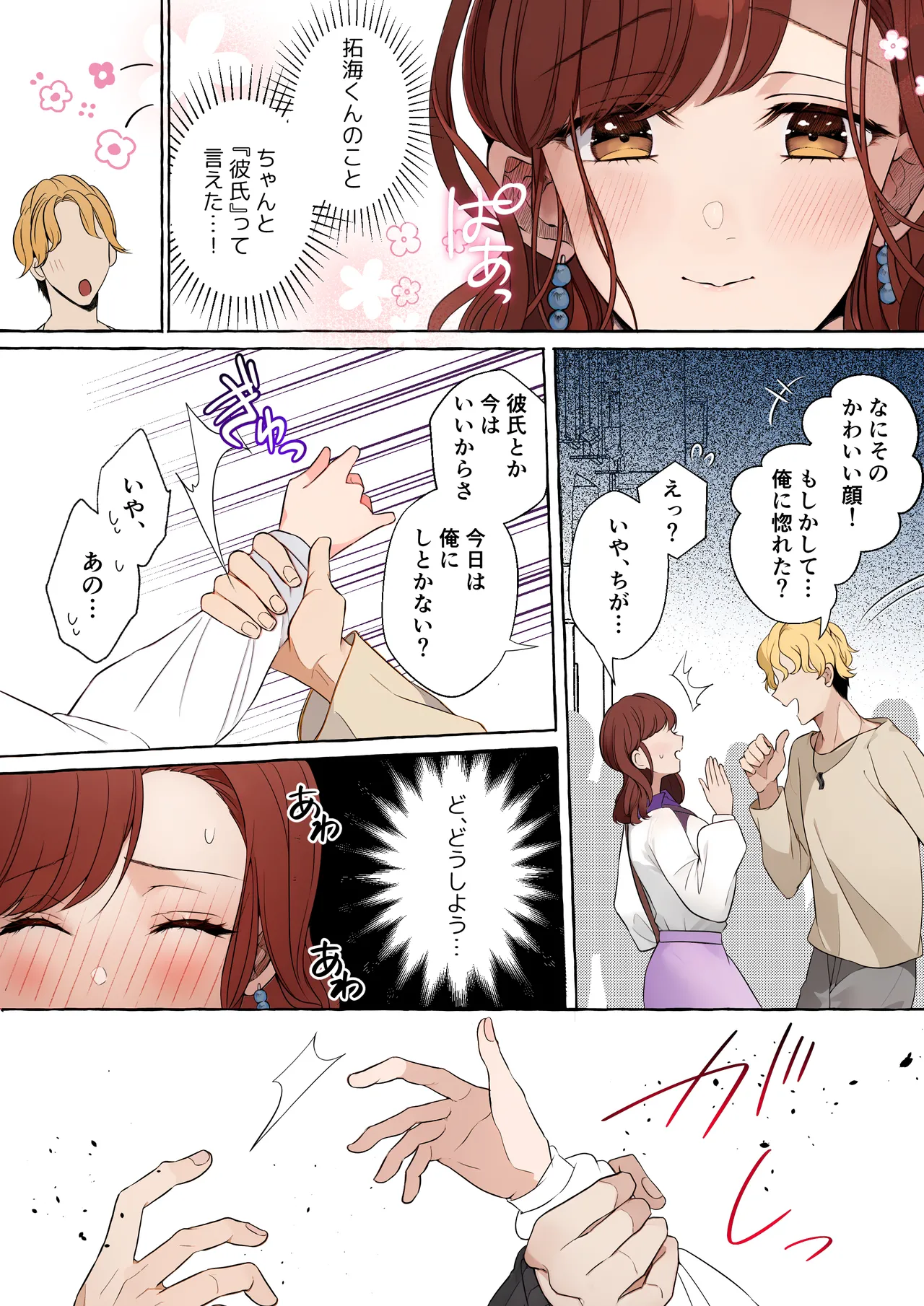 嫉妬で豹変したハイスペ彼氏に抱き潰されるまで～軽い気持ちでイメチェンしただけなのに～ - page16